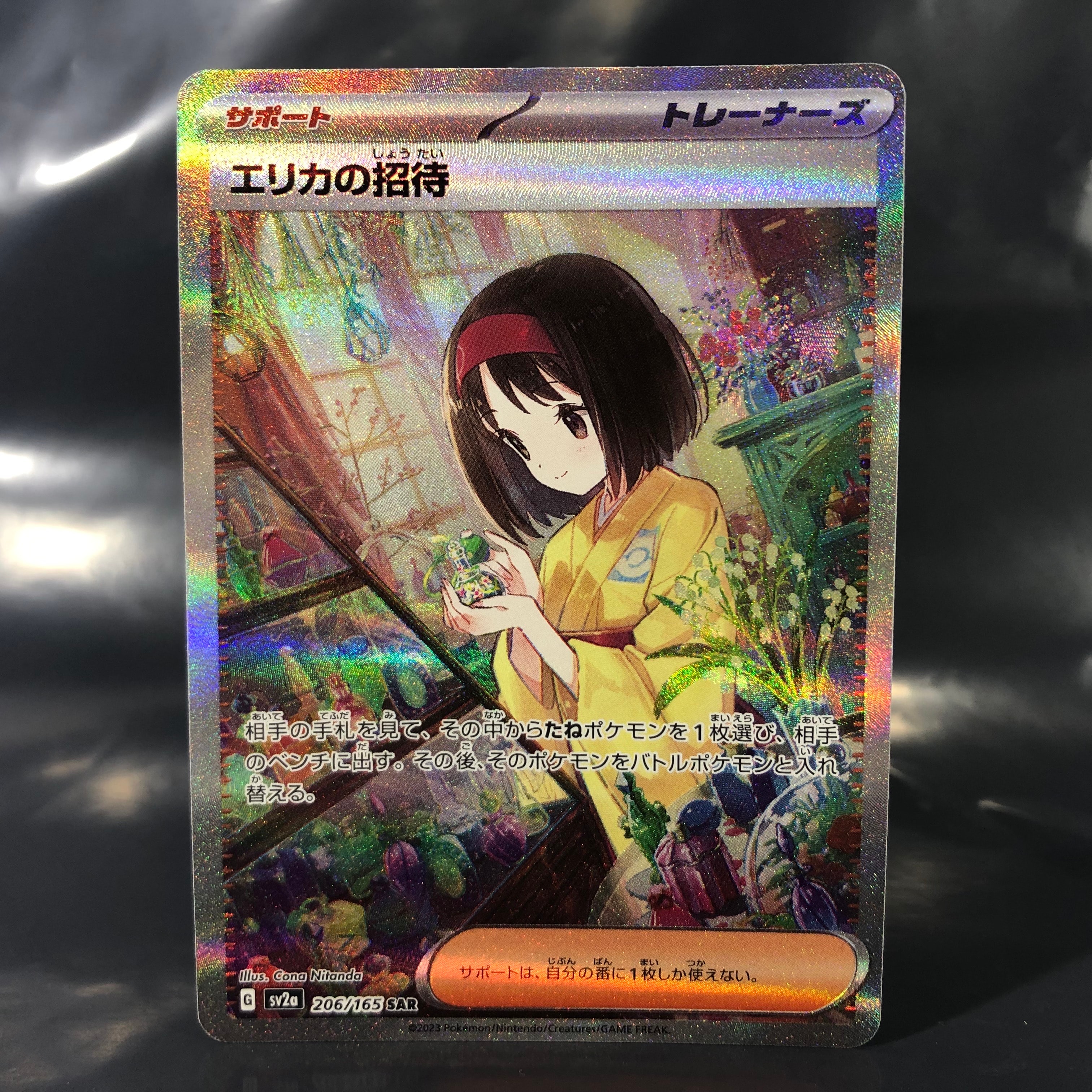 エリカの招待 SAR[SV2a 206/165](強化拡張パック「ポケモンカード151」)