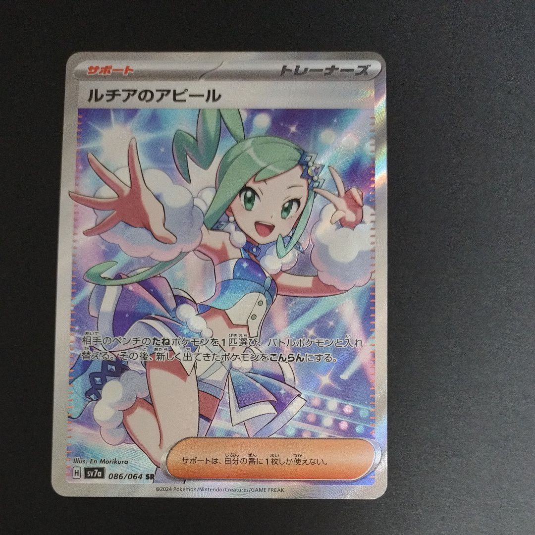 ルチアのアピール SR [SV7a 086/064](強化拡張パック「楽園ドラゴーナ」)