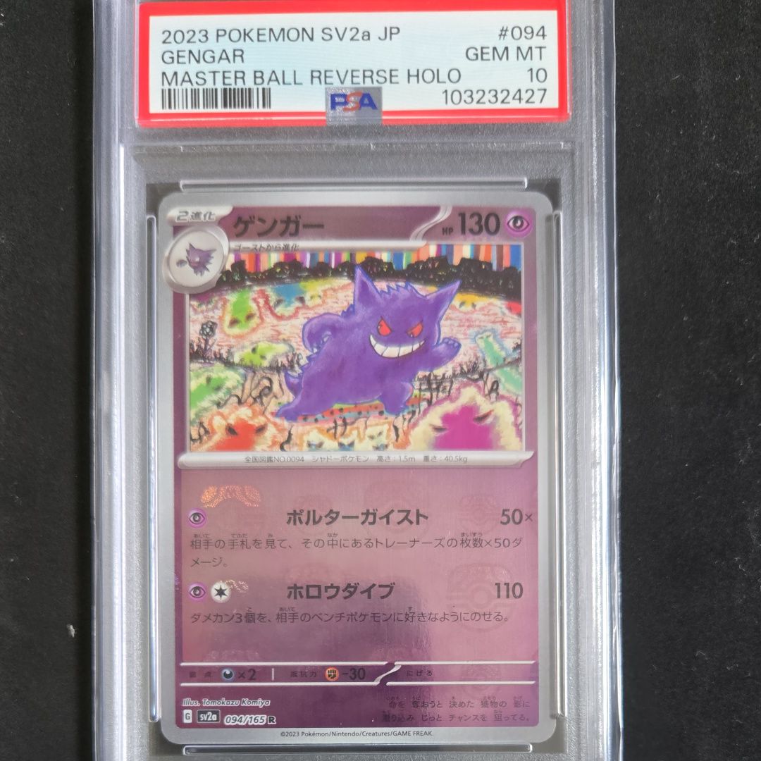ゲンガー R: マスターボールミラー[SV2a 094/165](強化拡張パック「ポケモンカード151」)
