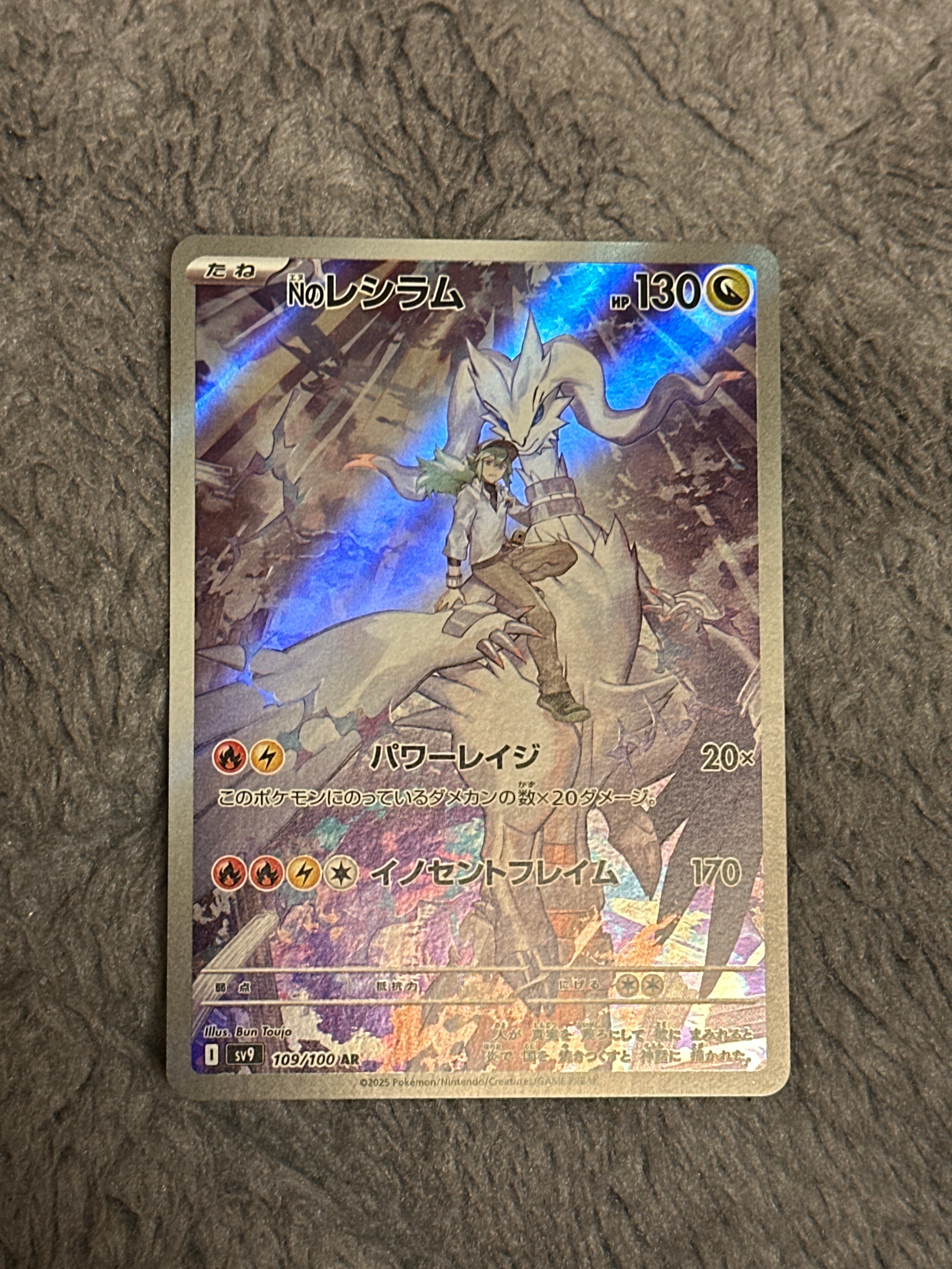 Nのレシラム AR [SV9 109/100](拡張パック「バトルパートナーズ」)