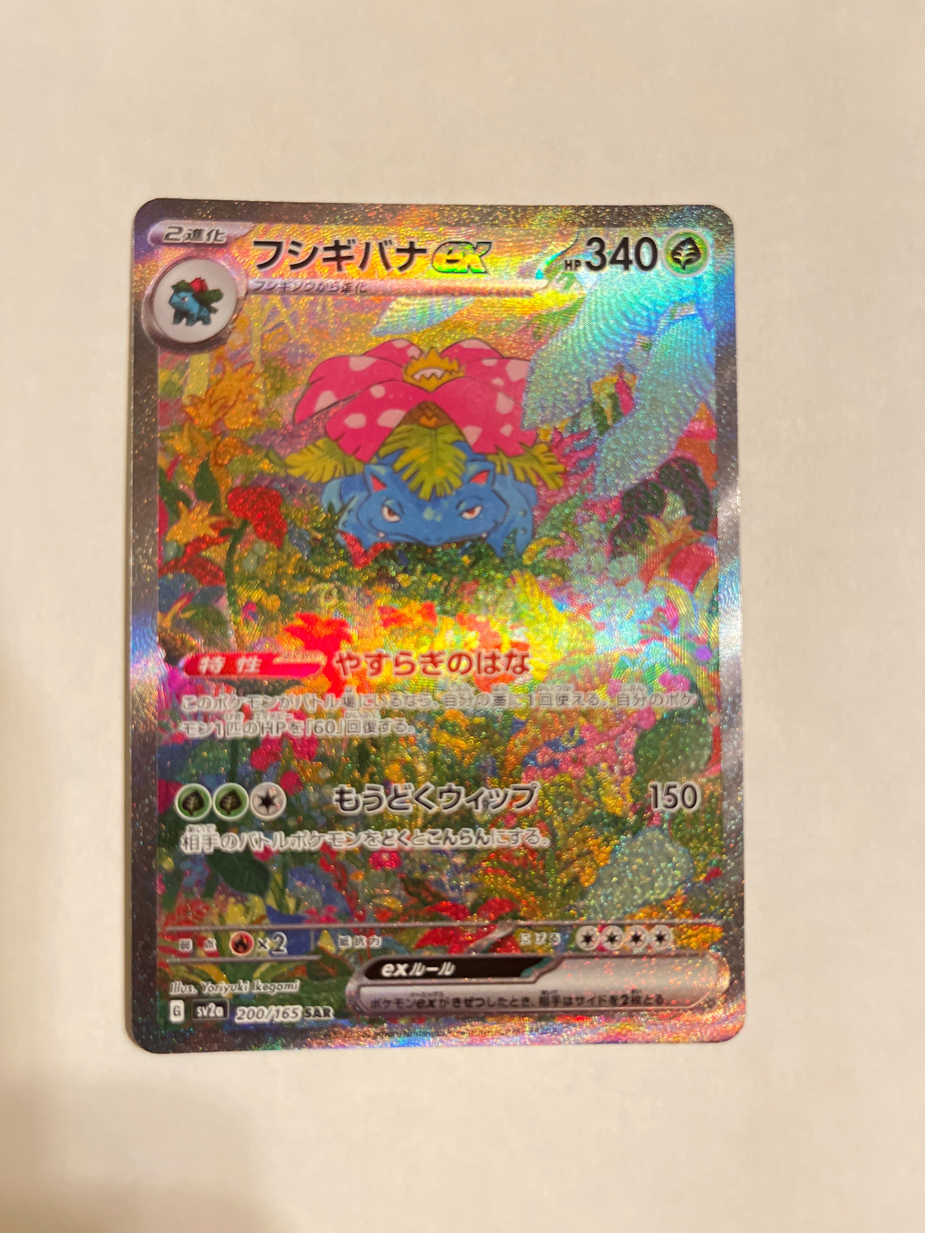 フシギバナex SAR[SV2a 200/165](強化拡張パック「ポケモンカード151」)