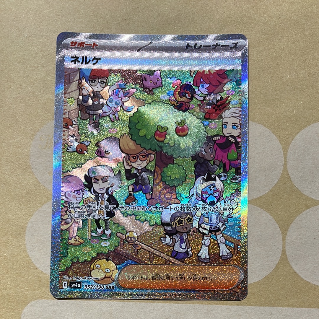 ネルケ SAR [SV4a 352/190](ハイクラスパック「シャイニートレジャーex」)