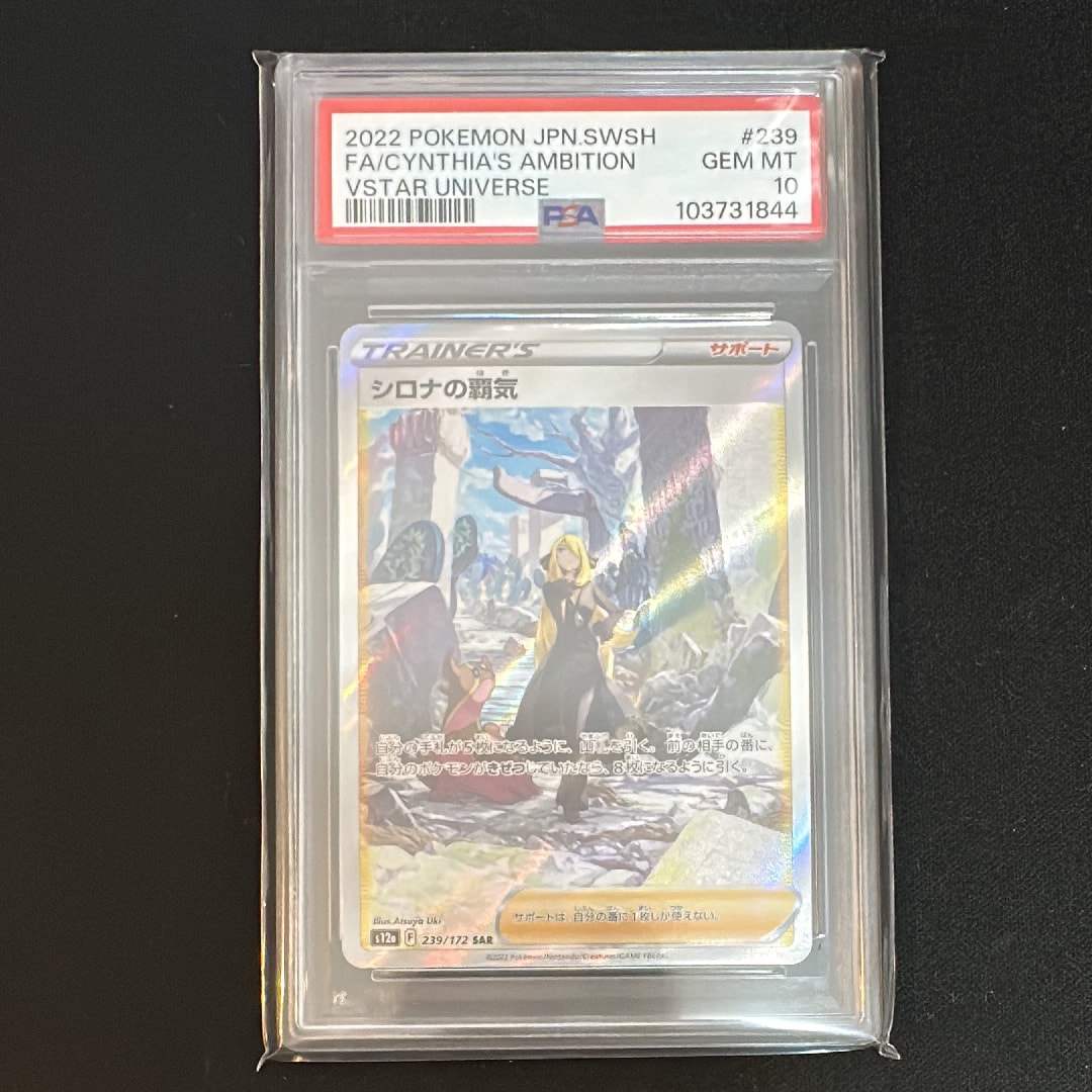 シロナの覇気 SAR[s12a 239/172](ハイクラスパック「VSTARユニバース」)