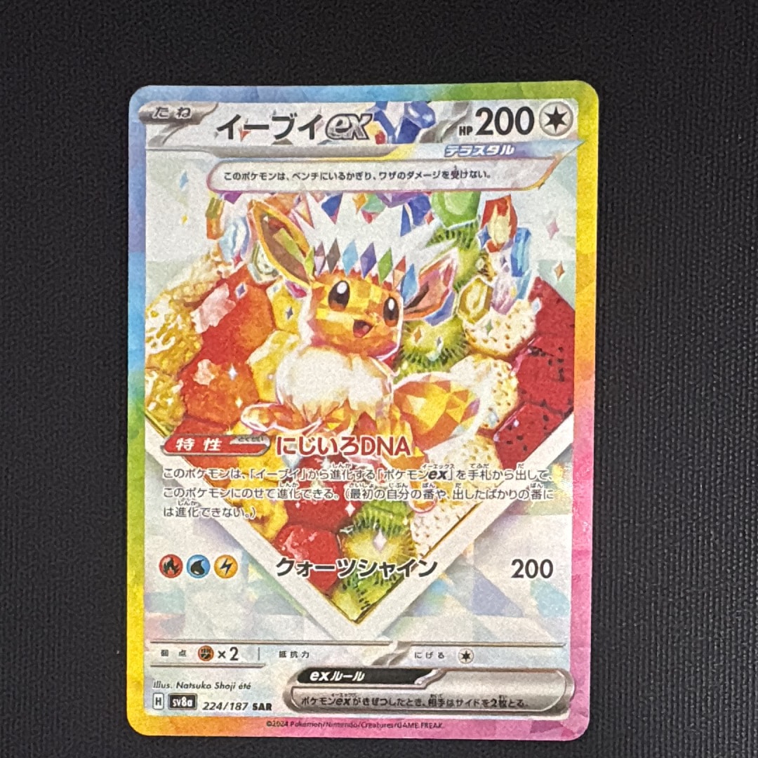イーブイex SAR [SV8a 224/187](ハイクラスパック「テラスタルフェスex」)