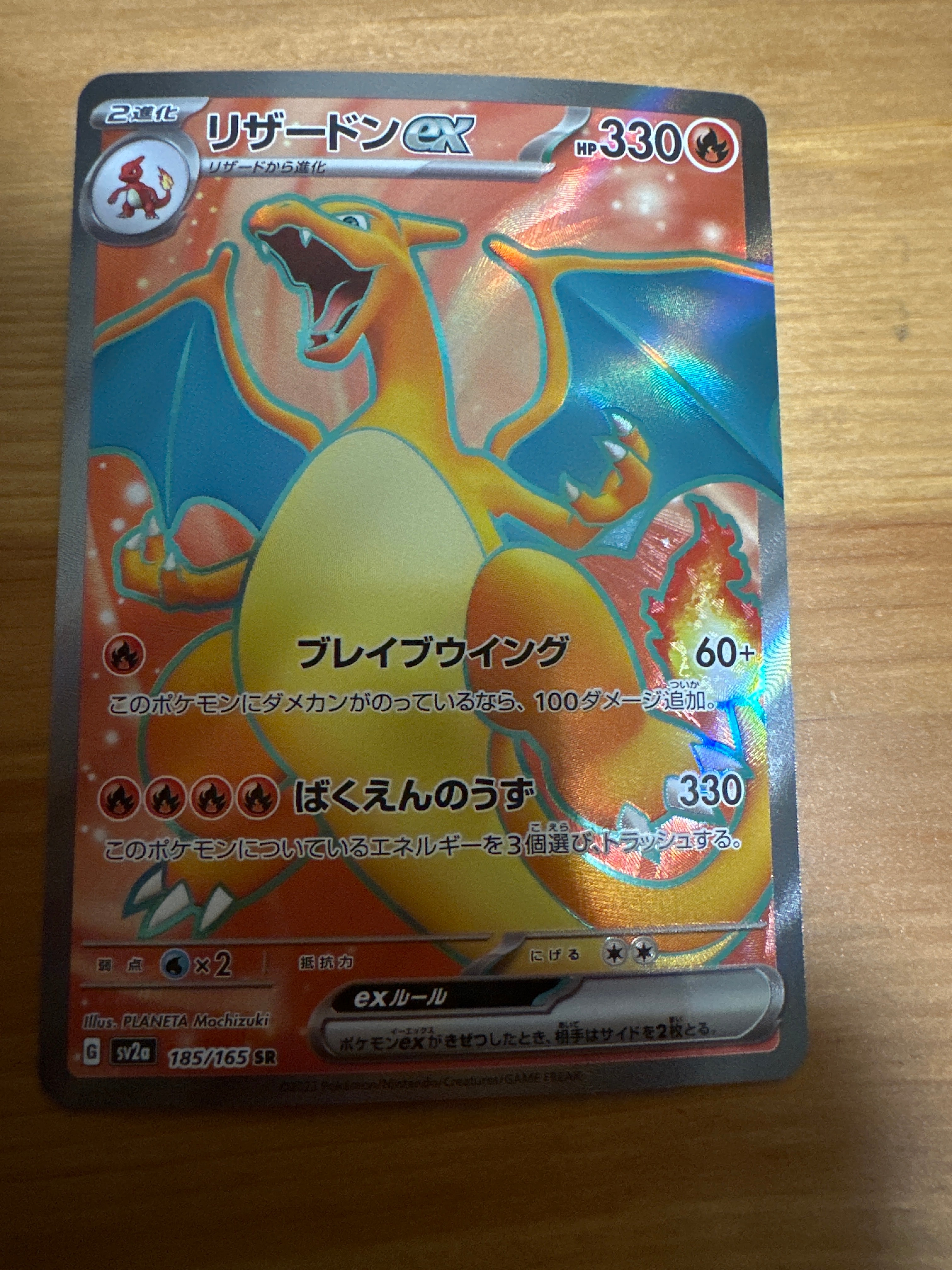 リザードンex SR[SV2a 185/165](強化拡張パック「ポケモンカード151」)