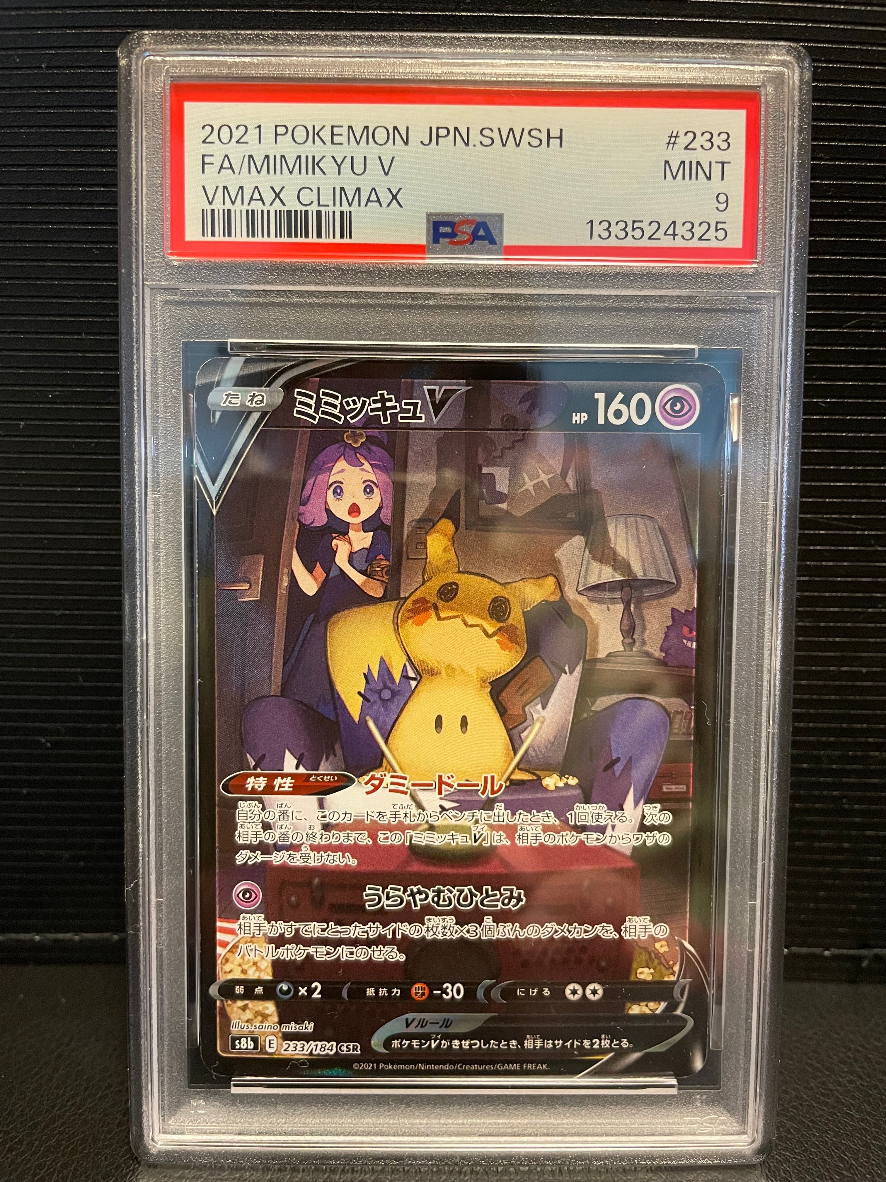 ミミッキュV (アセロラ) CSR[s8b 233/184](ハイクラスパック「VMAXクライマックス」)