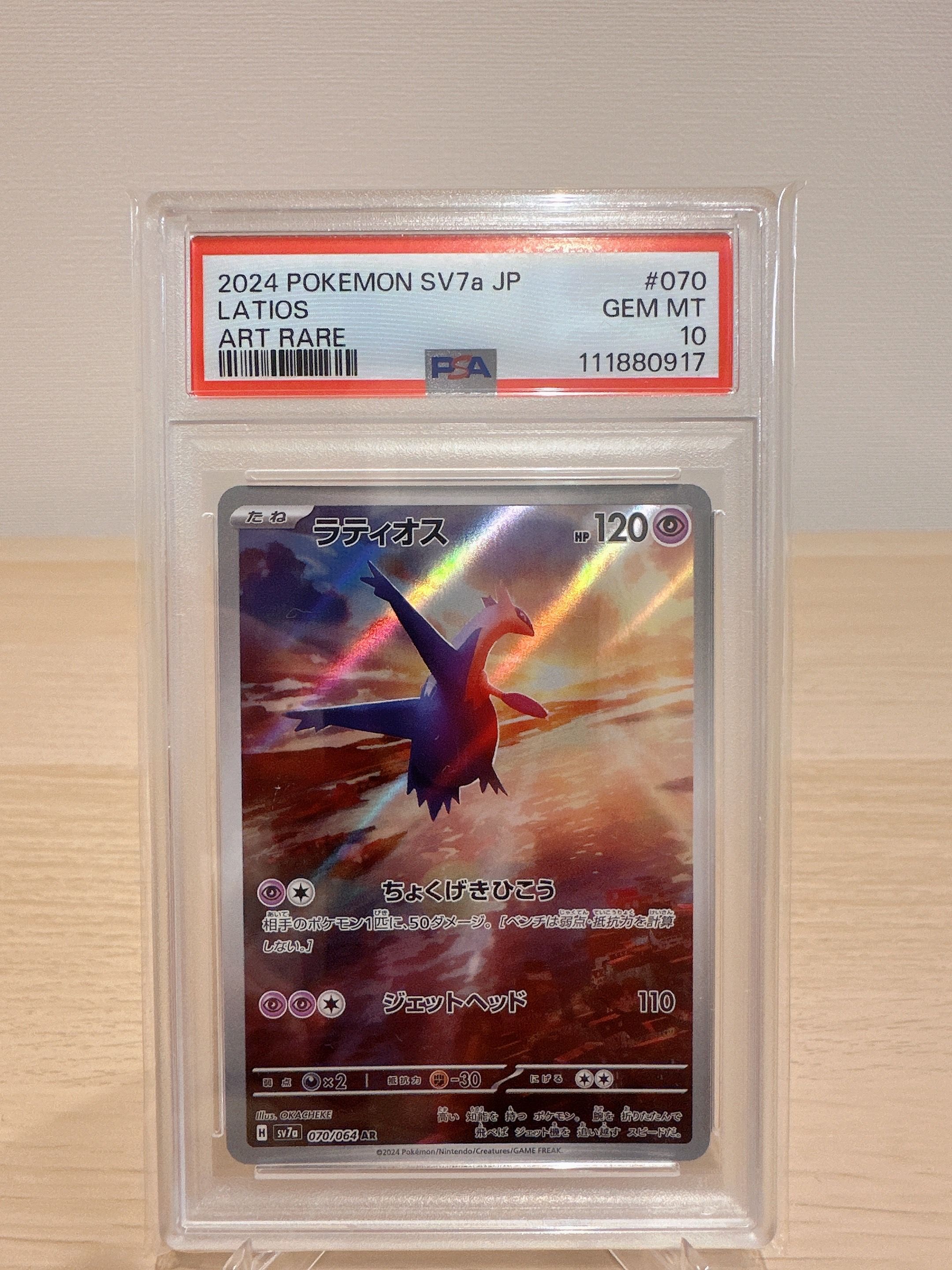 ラティオス AR [SV7a 070/064](強化拡張パック「楽園ドラゴーナ」)