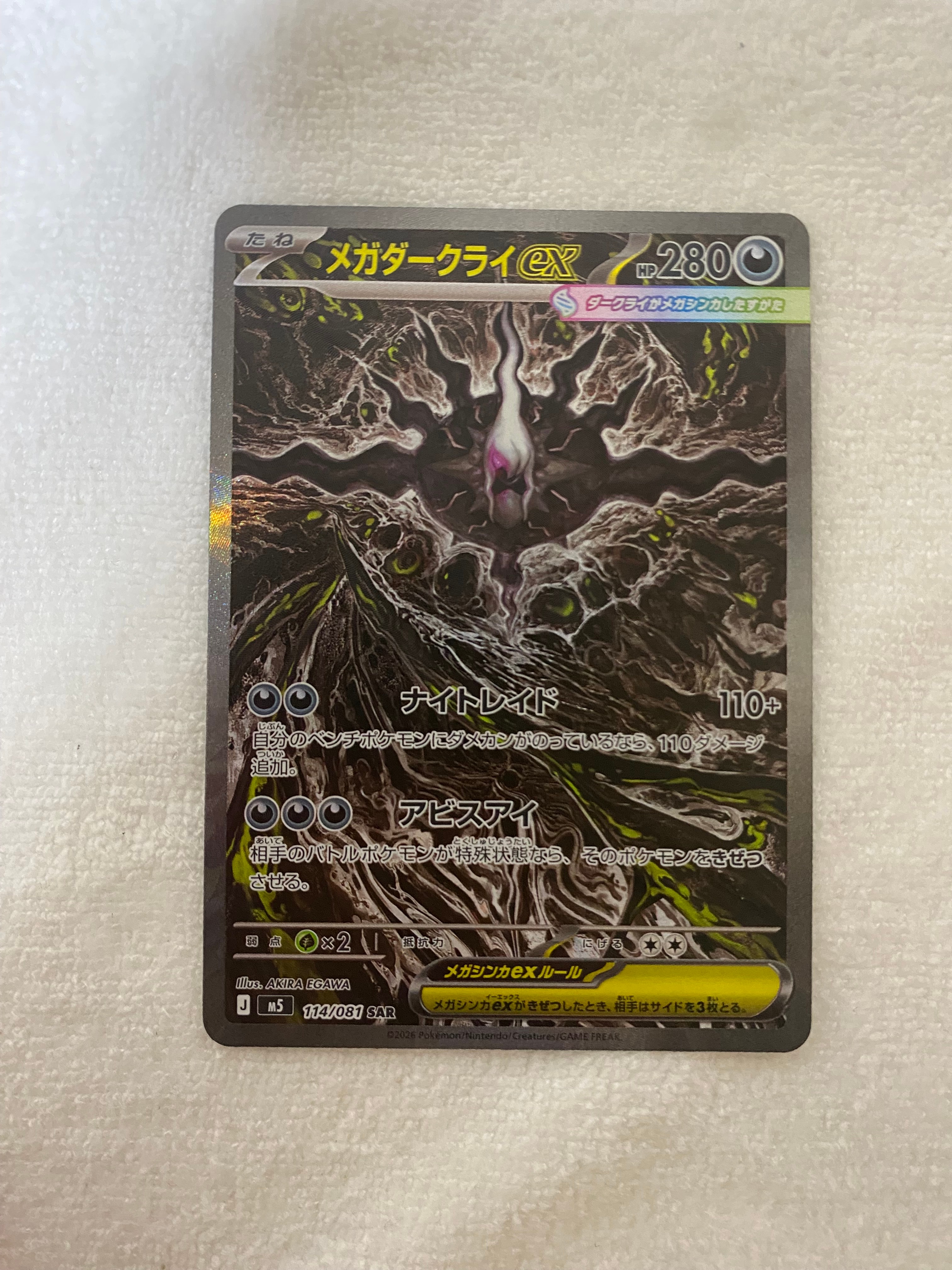 メガダークライex SAR [M5 114/081](拡張パック「アビスアイ」)
