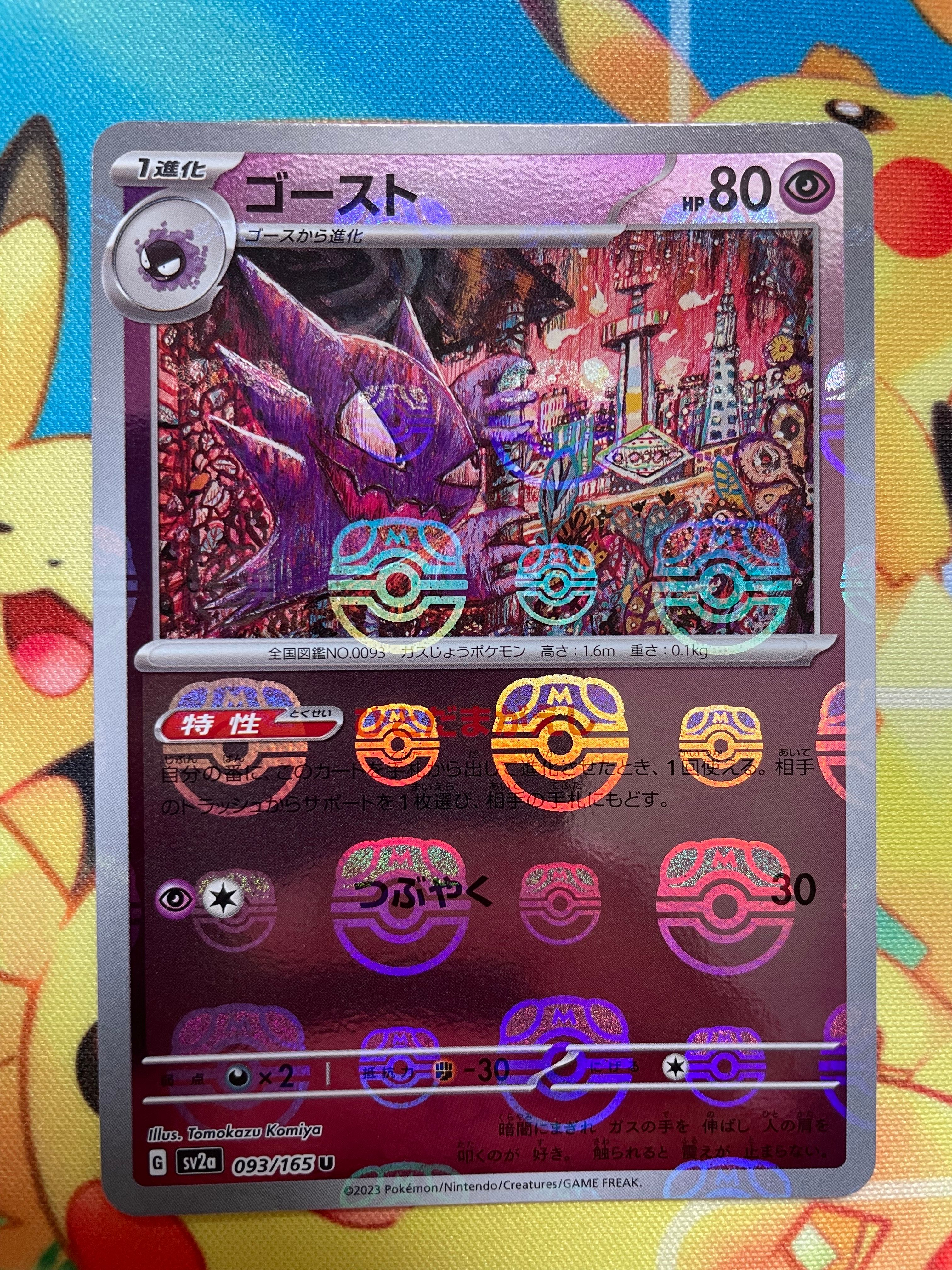 ゴースト U: マスターボールミラー[SV2a 093/165](強化拡張パック「ポケモンカード151」)