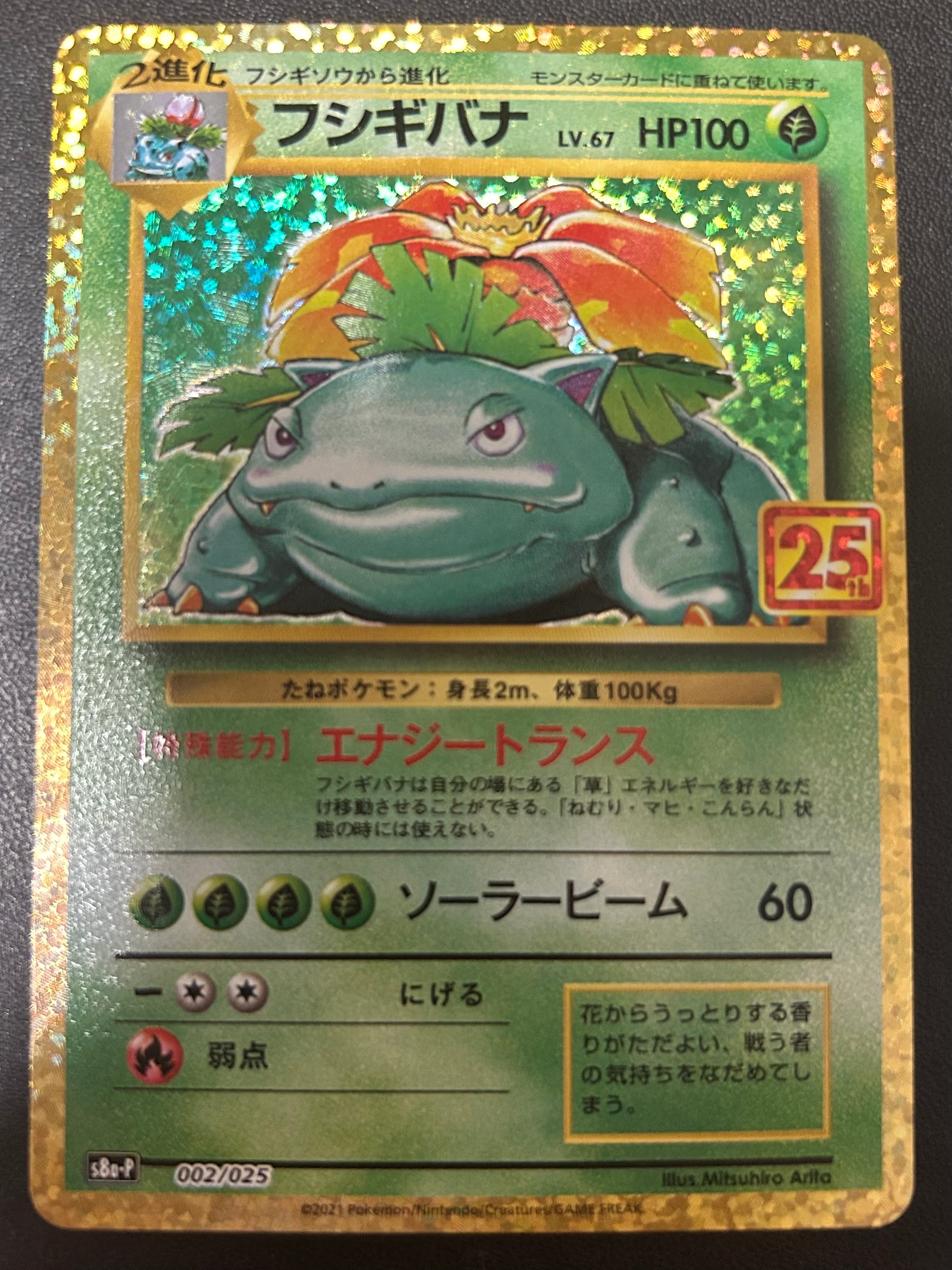 PSA10】フシギバナ: プロモ[S8a-P 002/025](プロモカードパック 25th