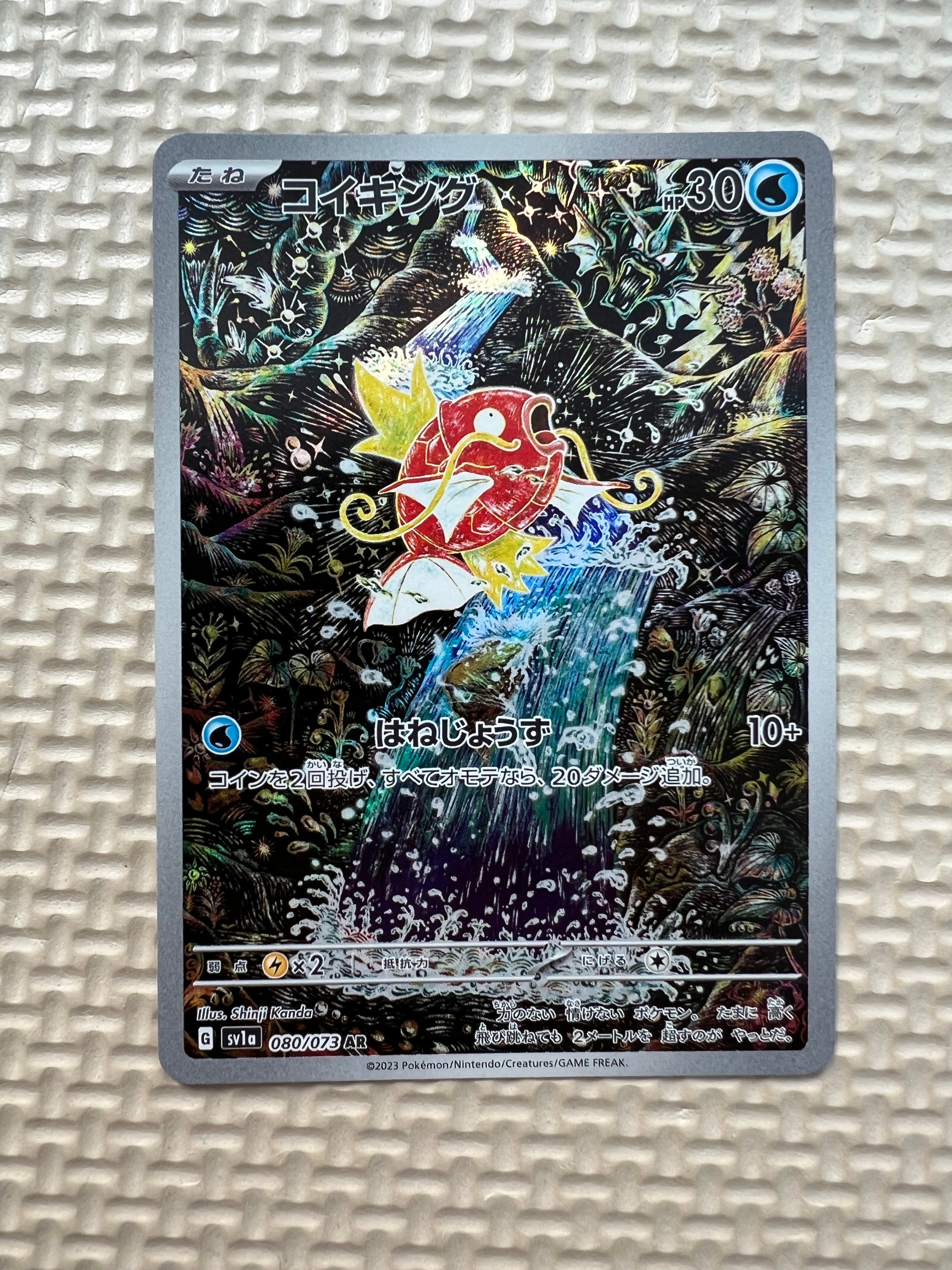 コイキング AR[SV1a 080/073](スカーレット&バイオレット 拡張パック「トリプレットビート」)