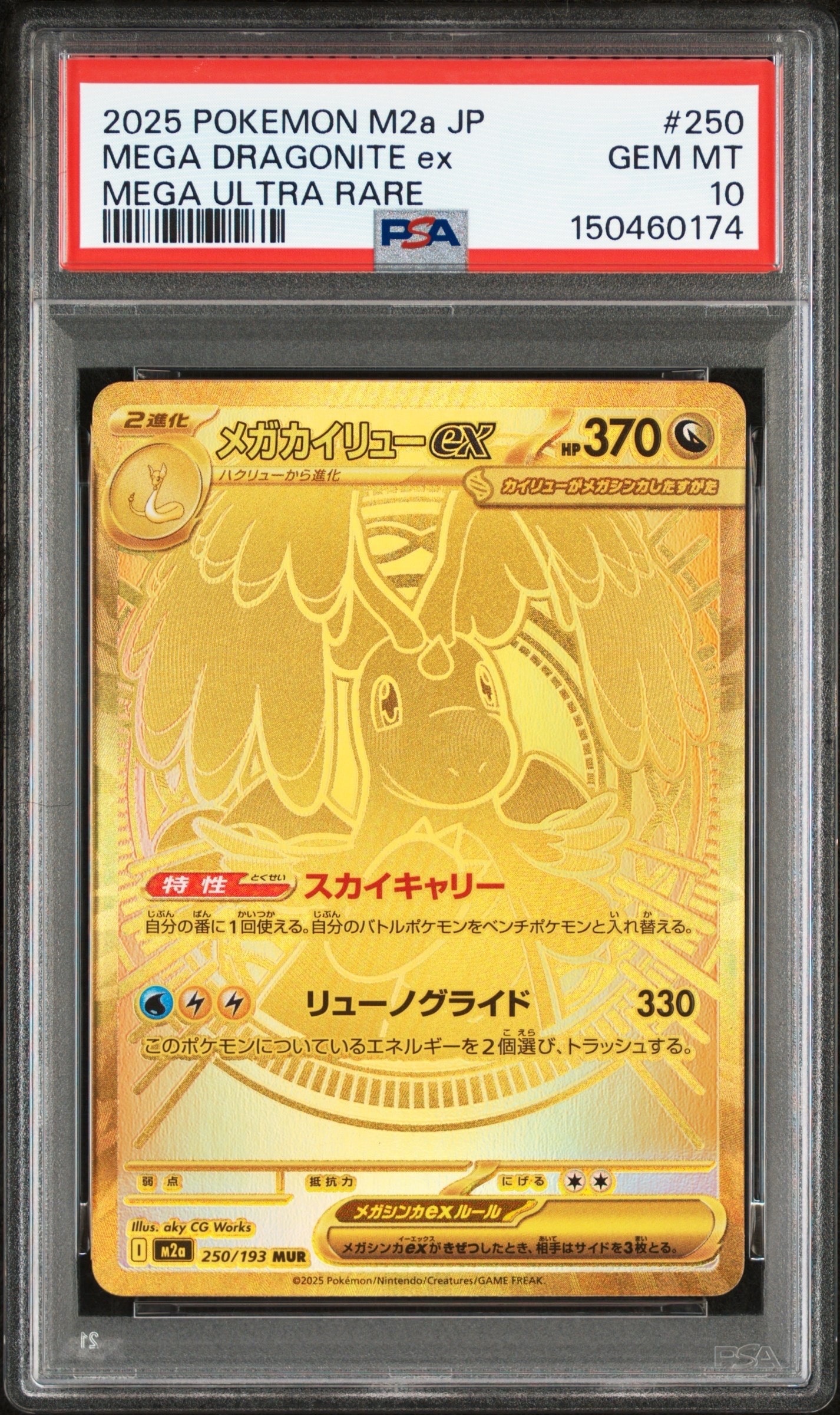 メガカイリューex MUR [M2a 250/193](ハイクラスパック「MEGAドリームex」)