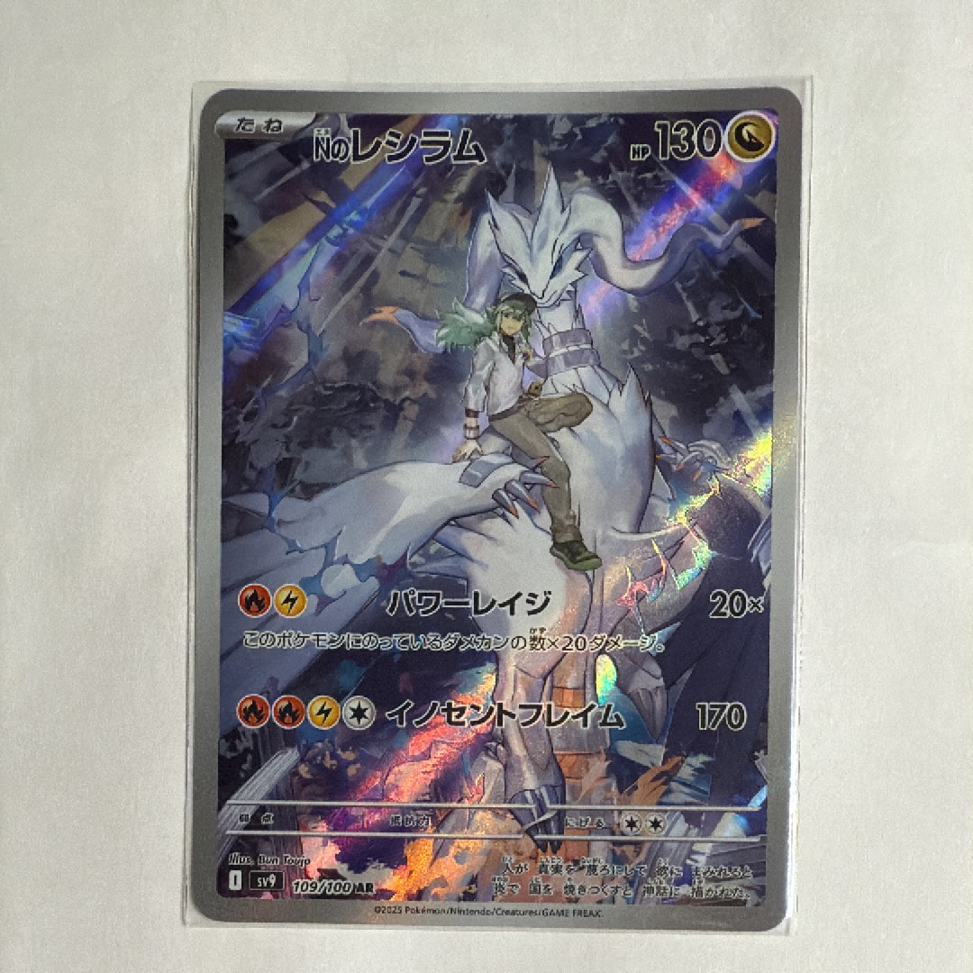 Nのレシラム AR [SV9 109/100](拡張パック「バトルパートナーズ」)