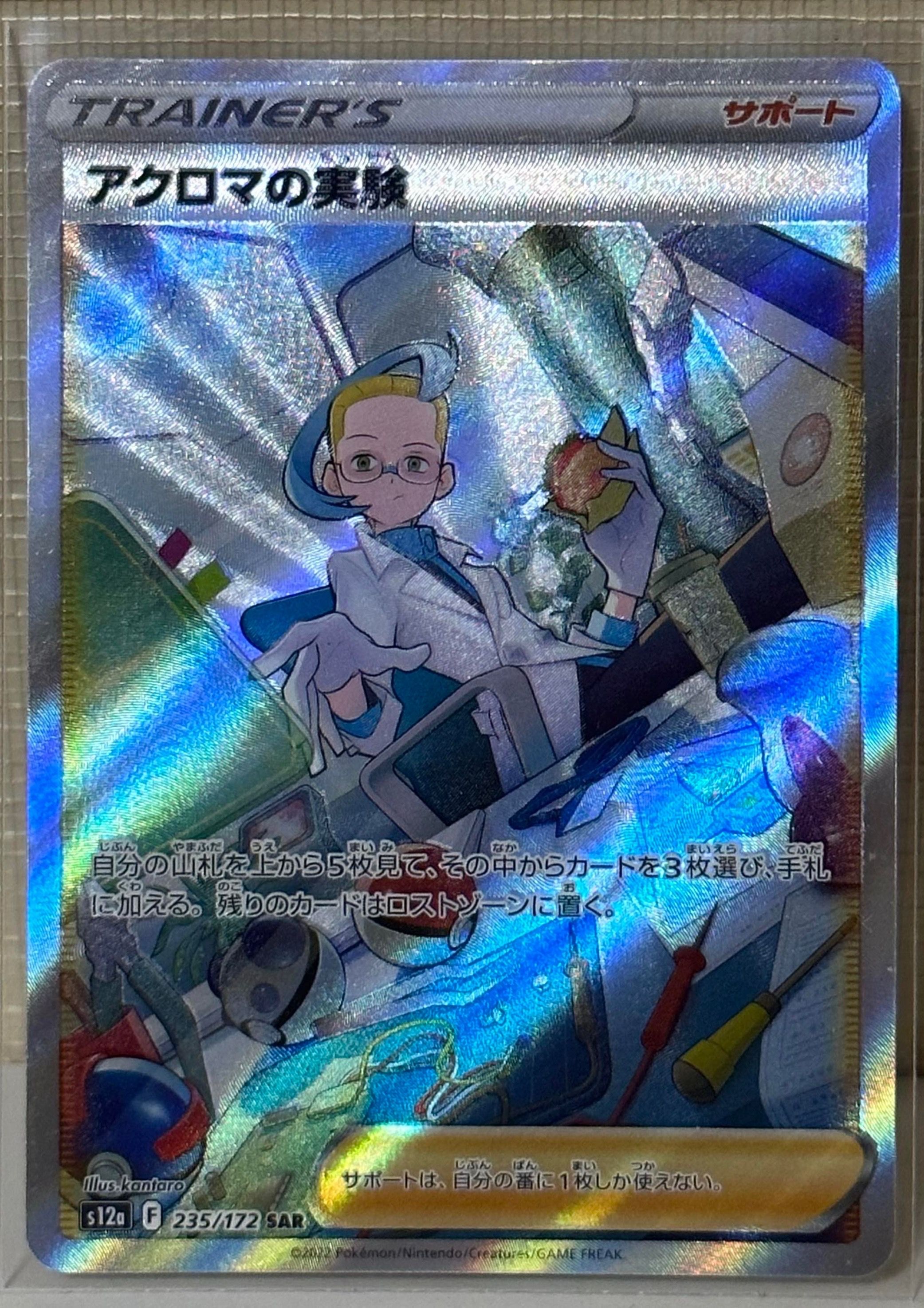 アクロマの実験 SAR[s12a 235/172](ハイクラスパック「VSTARユニバース」)