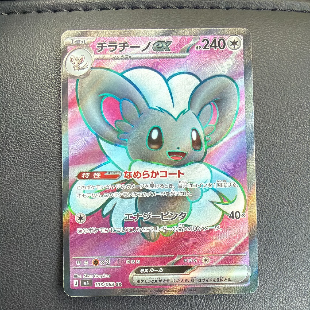 チラチーノex SR [M4 103/083](拡張パック「ニンジャスピナー」)