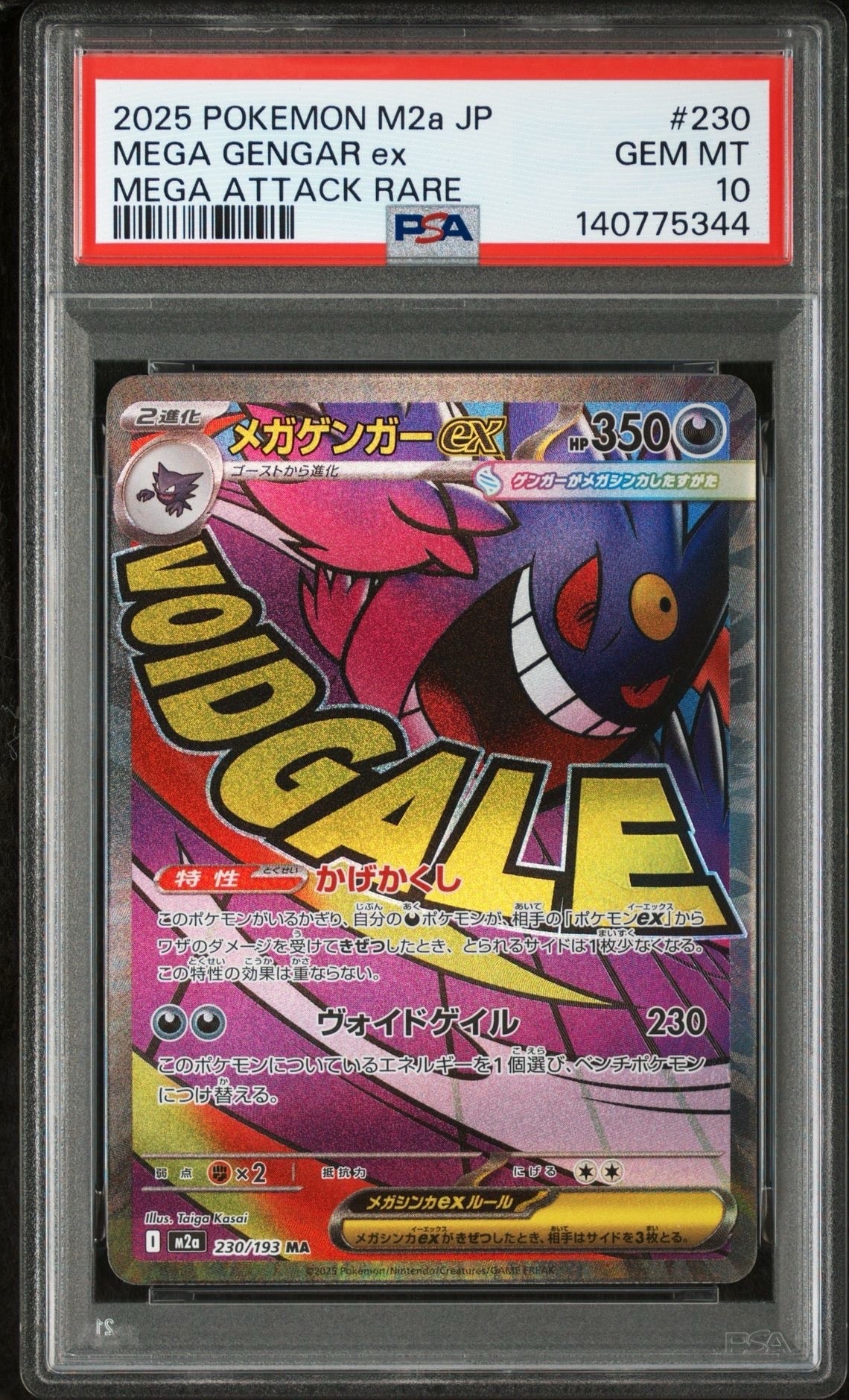 メガゲンガーex MA [M2a 230/193](ハイクラスパック「MEGAドリームex」)