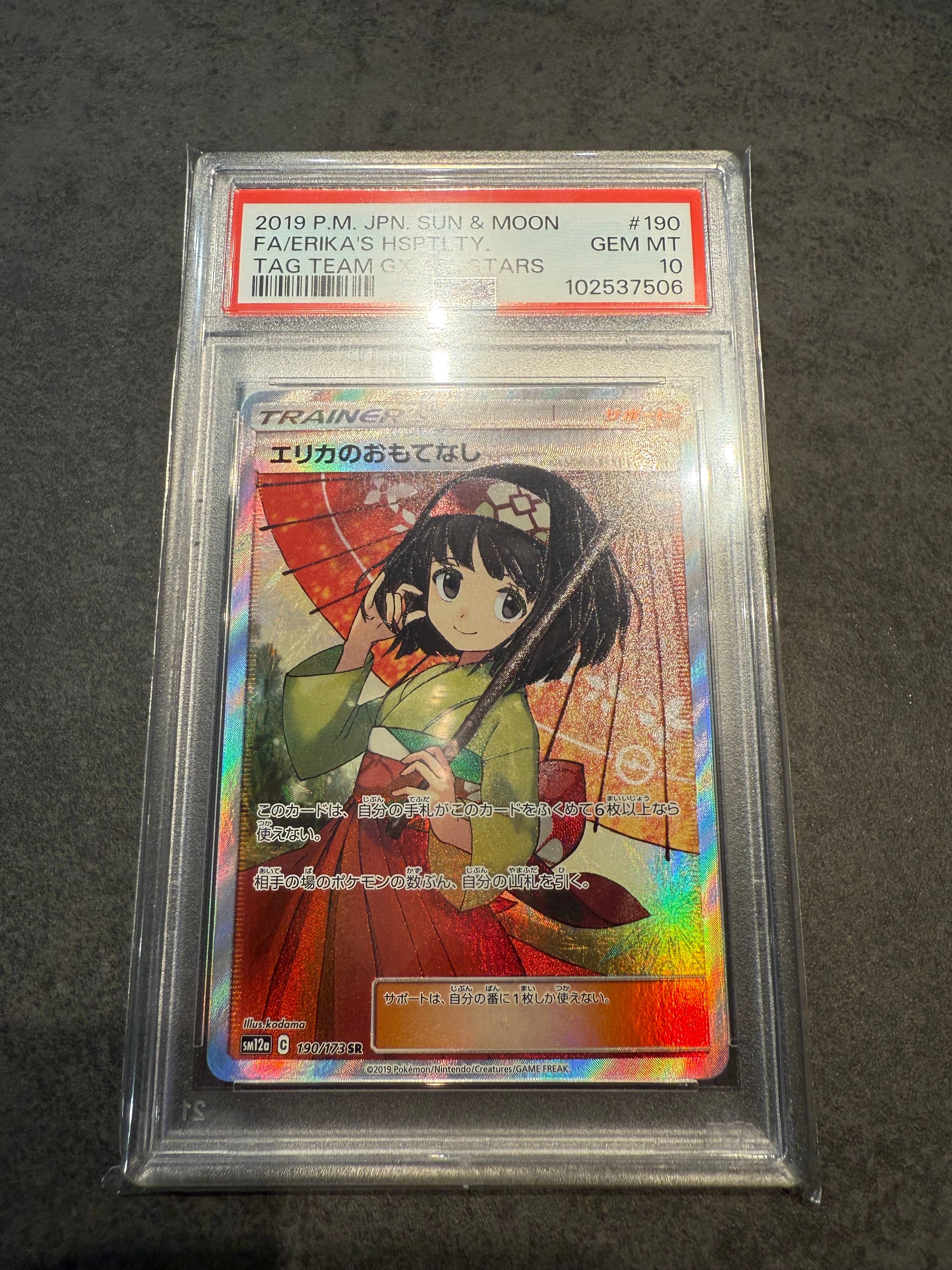 エリカのおもてなし SR[SM12a 190/173](ハイクラスパック「TAG TEAM GX タッグオールスターズ」)