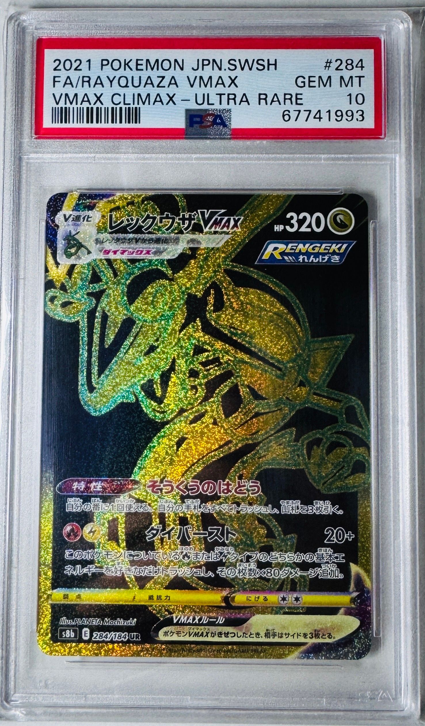 レックウザVMAX UR[S8b 284/184](ハイクラスパック「VMAXクライマックス」)