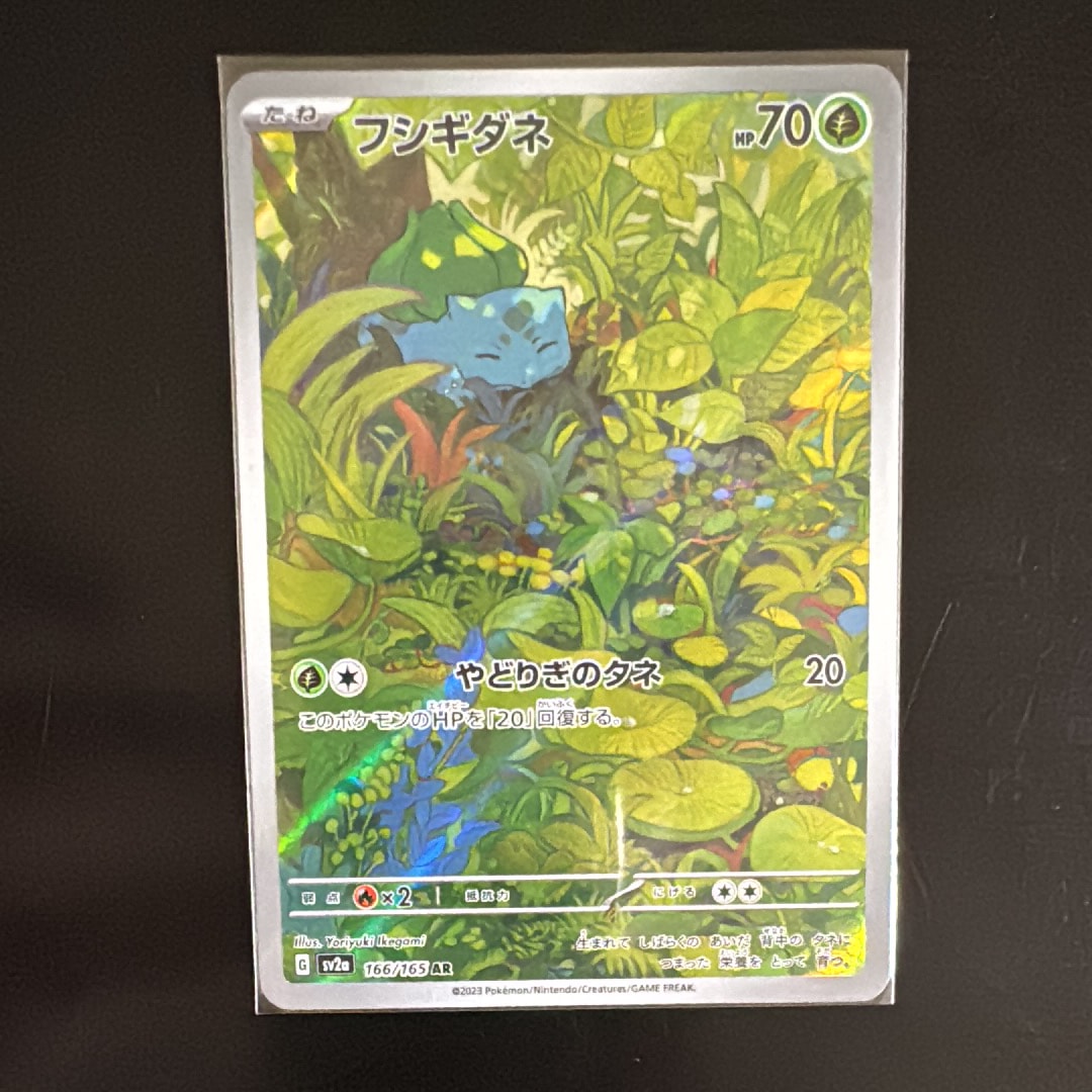 フシギダネ AR[SV2a 166/165](強化拡張パック「ポケモンカード151」)