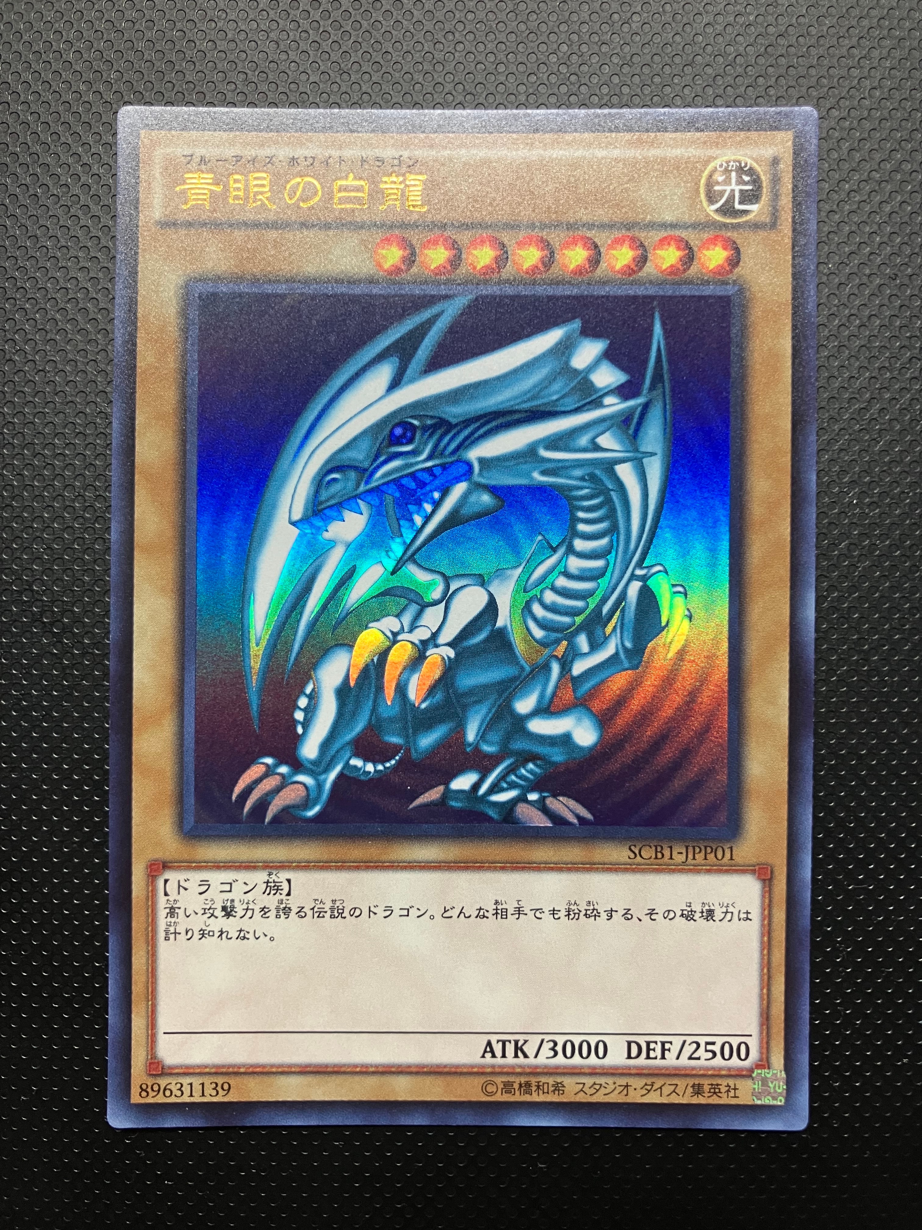 青眼の白龍 UR [SCB1-JPP01](「遊戯王デュエルモンスターズ 最強カードバトル!」クリア特典)