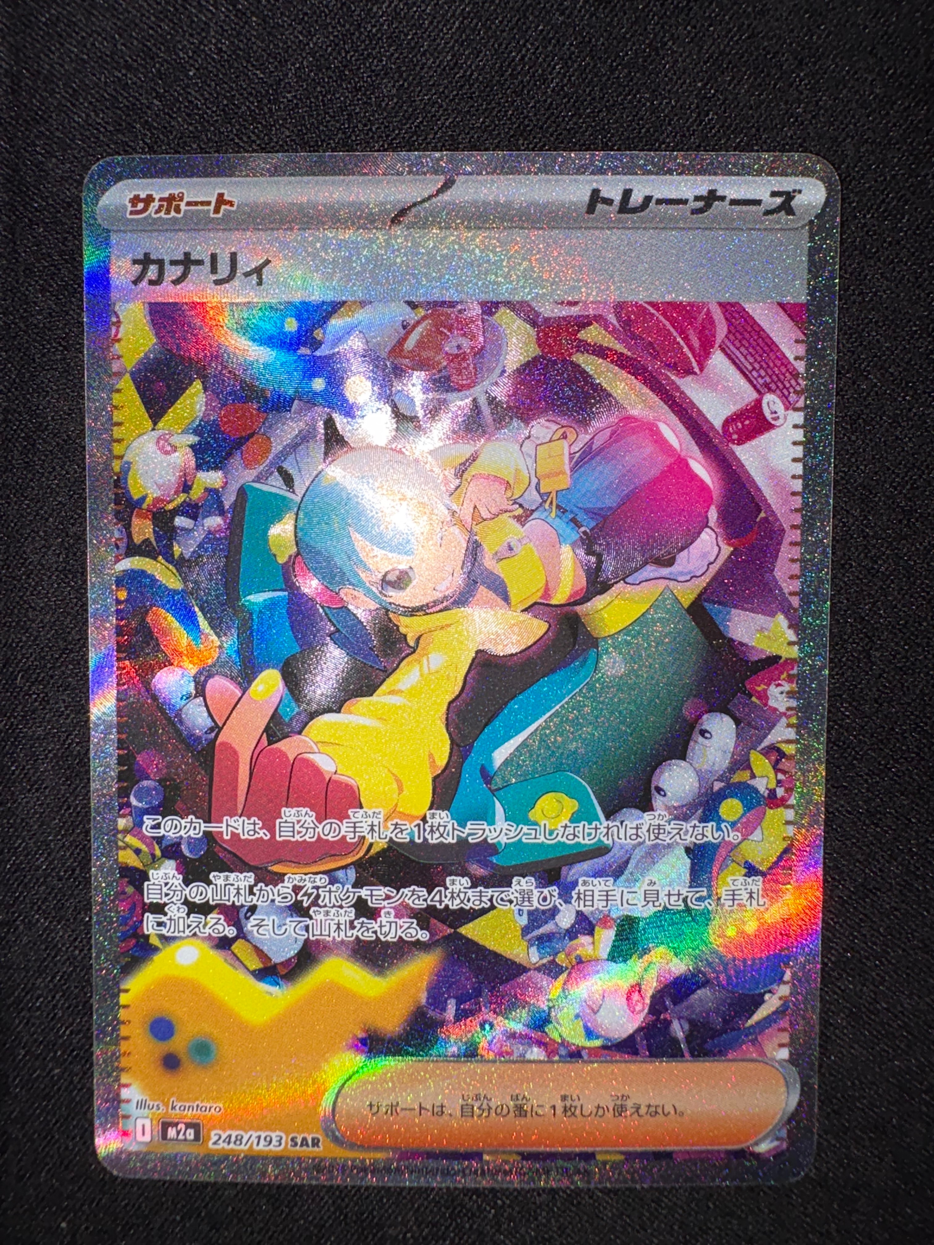 カナリィ SAR [M2a 248/193](ハイクラスパック「MEGAドリームex」)