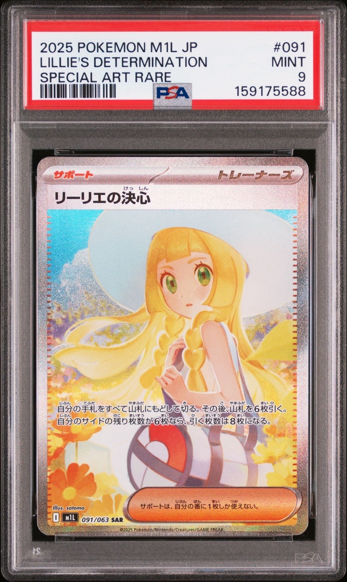 PSA10】リーリエの決心 SAR [M1L 091/063](拡張パック「メガブレイブ