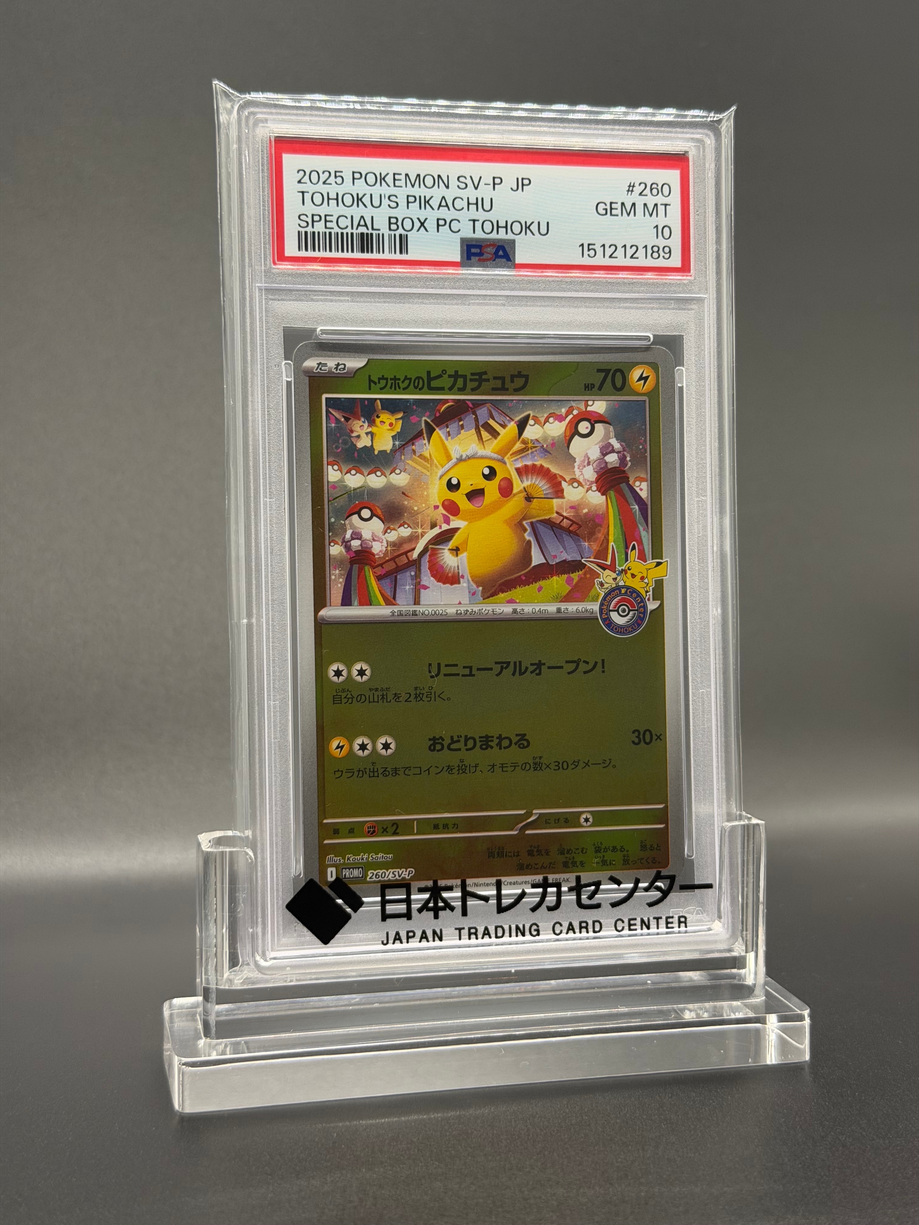 トウホクのピカチュウ P [SV-P 260](スペシャルBOX「ポケモンセンタートウホク」)