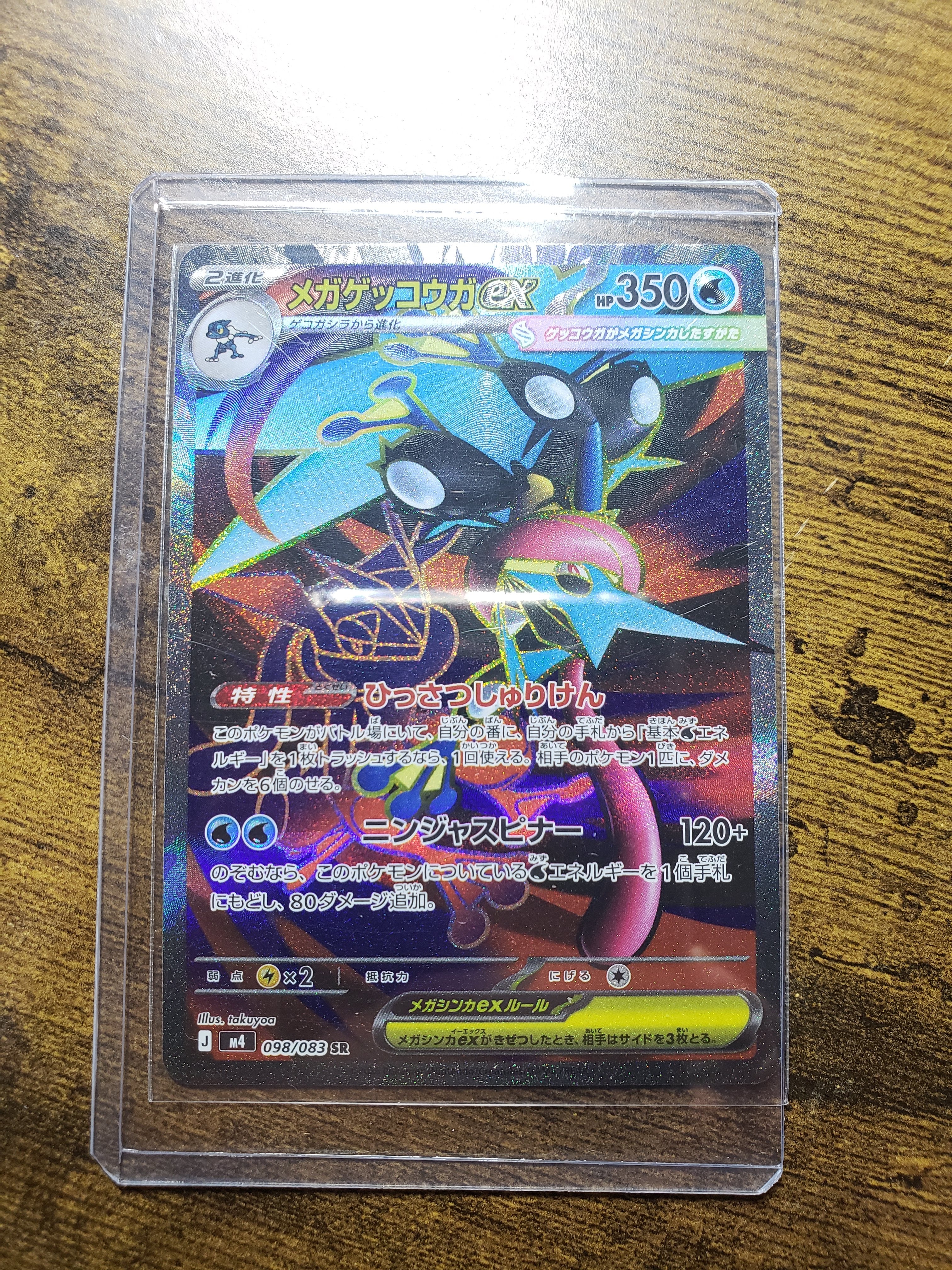 メガゲッコウガex SR [M4 098/083](拡張パック「ニンジャスピナー」)