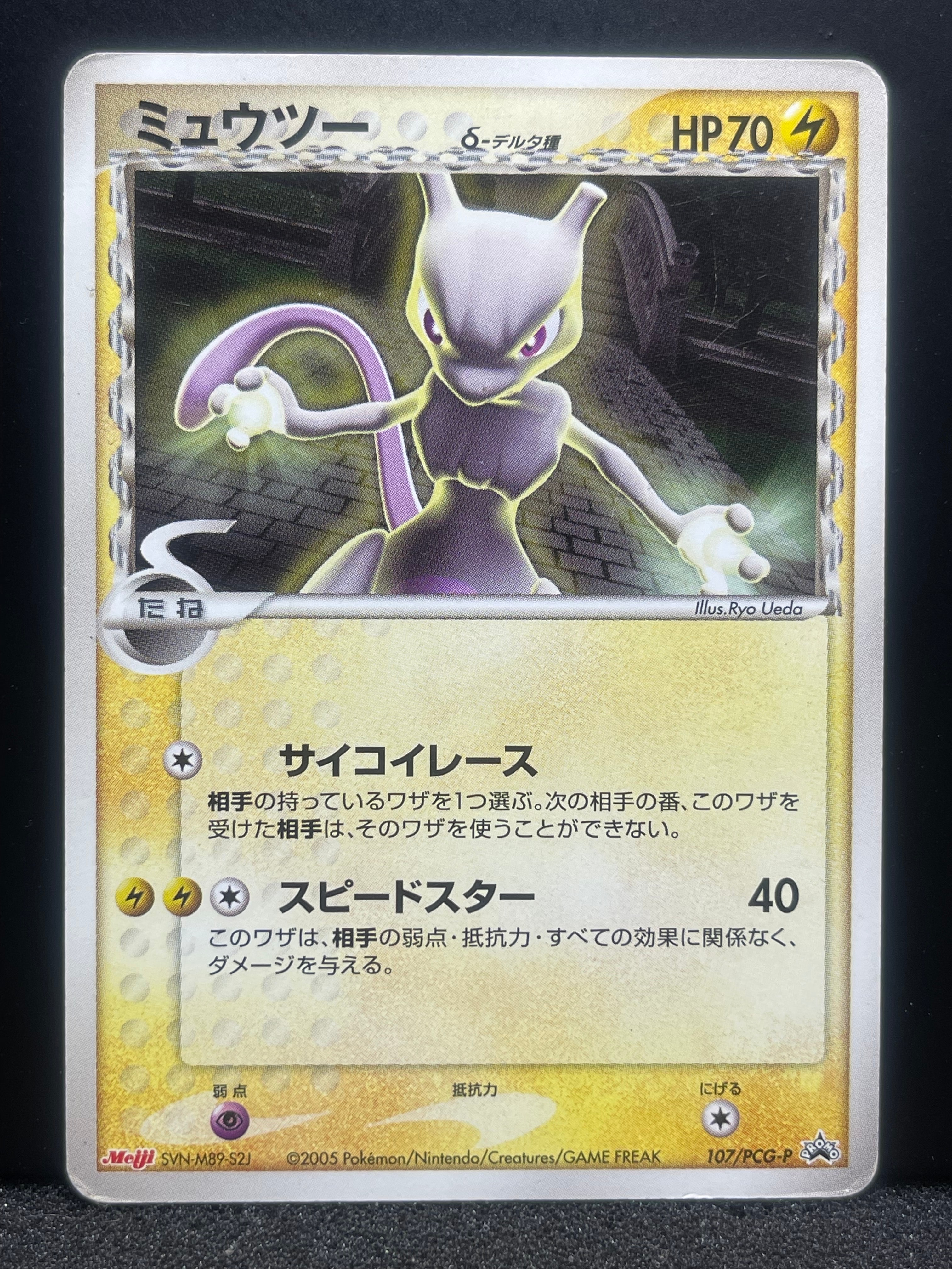 ミュウツーδ-デルタ種 P [PCG-P 107](プロモーションカード「明治製菓 ポケモンチョコスナック 第4弾 2005年 10月」)