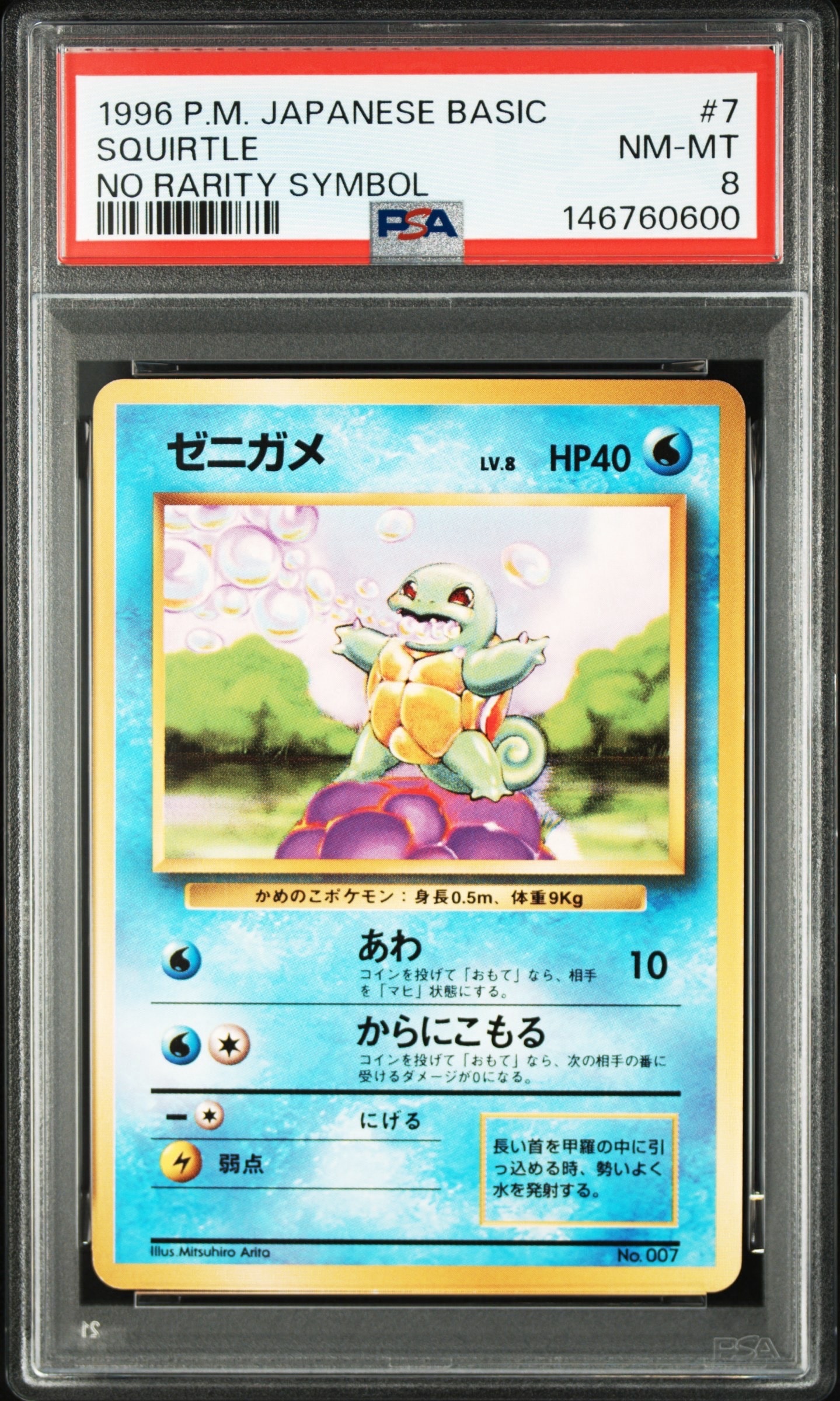 ゼニガメ 初版 : 旧裏 [PMCG1-1](拡張パック「ポケットモンスター