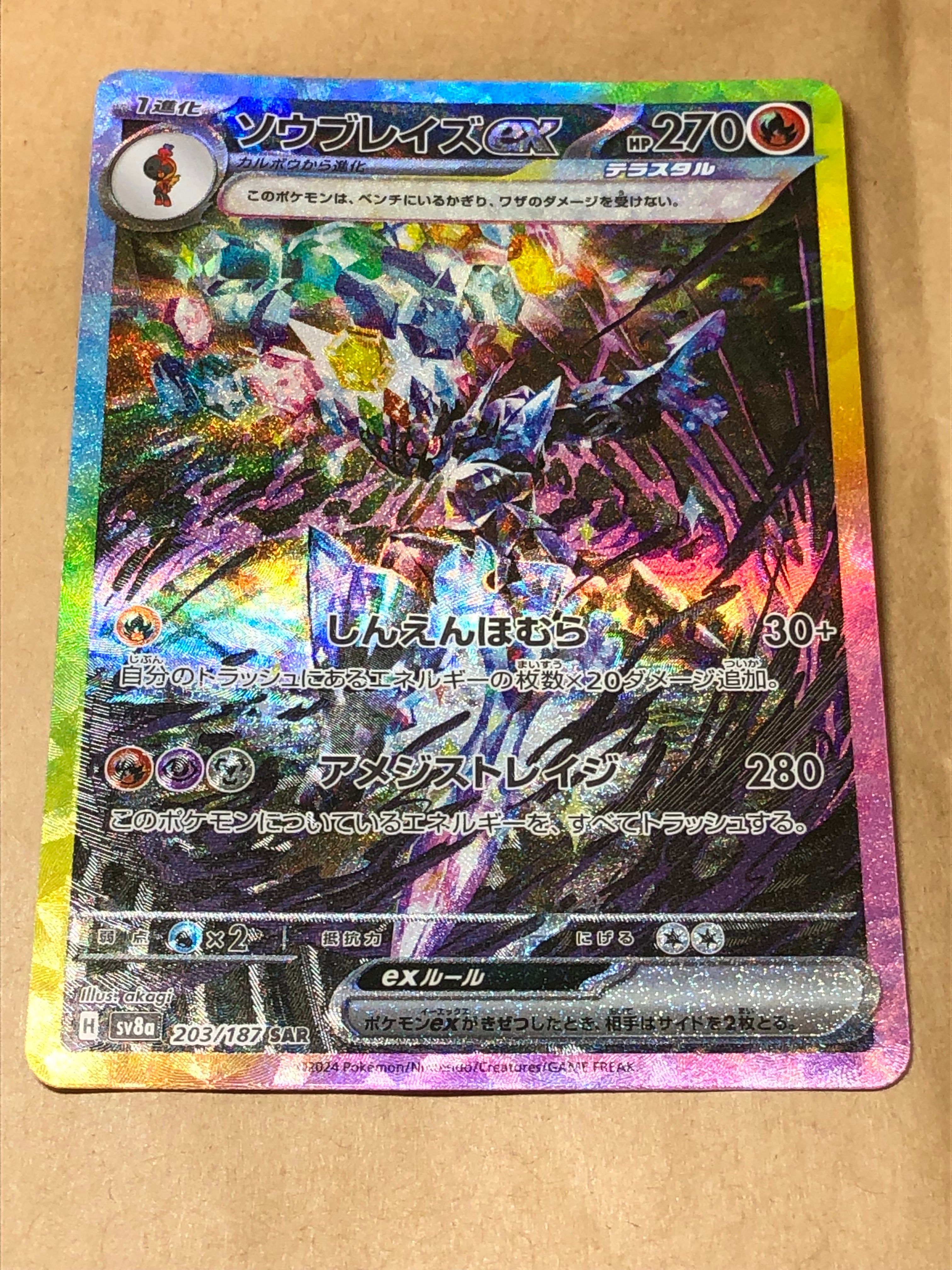 ソウブレイズex SAR [SV8a 203/187](ハイクラスパック「テラスタルフェスex」)