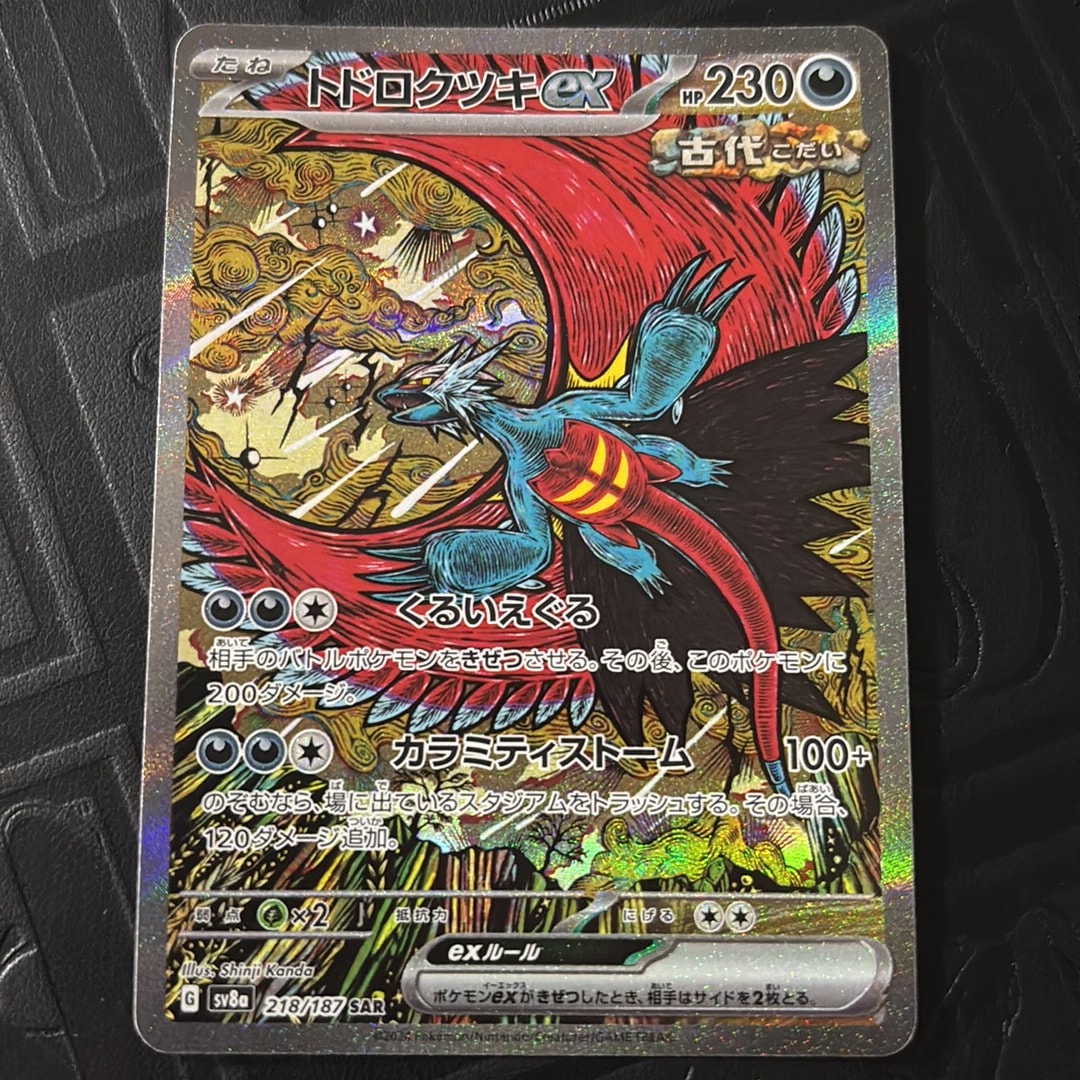 トドロクツキex SAR [SV8a 218/187](ハイクラスパック「テラスタル