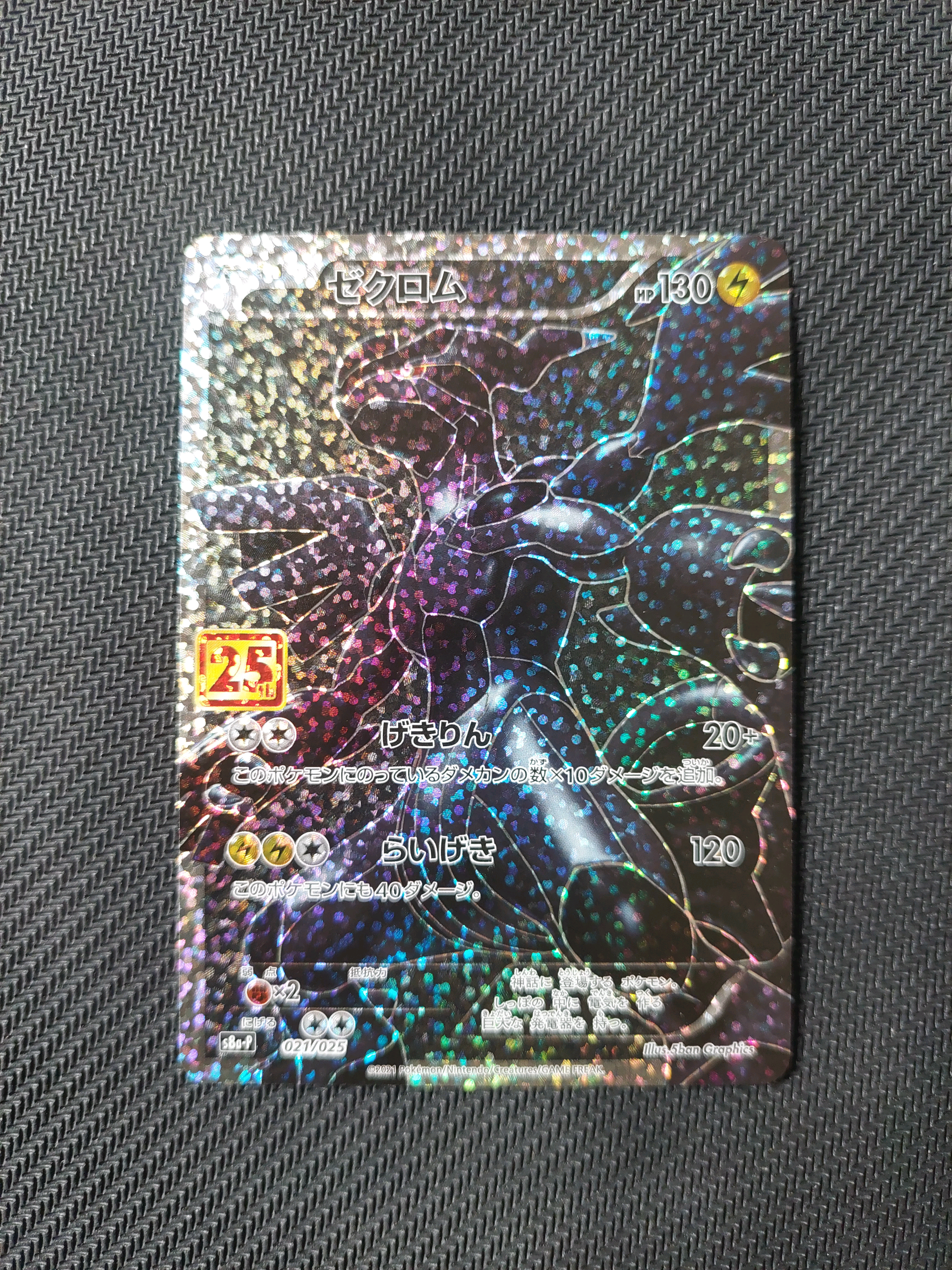 ゼクロム: プロモ[S8a-P 021/025](プロモカードパック 25th ANNIVERSARY edition) 