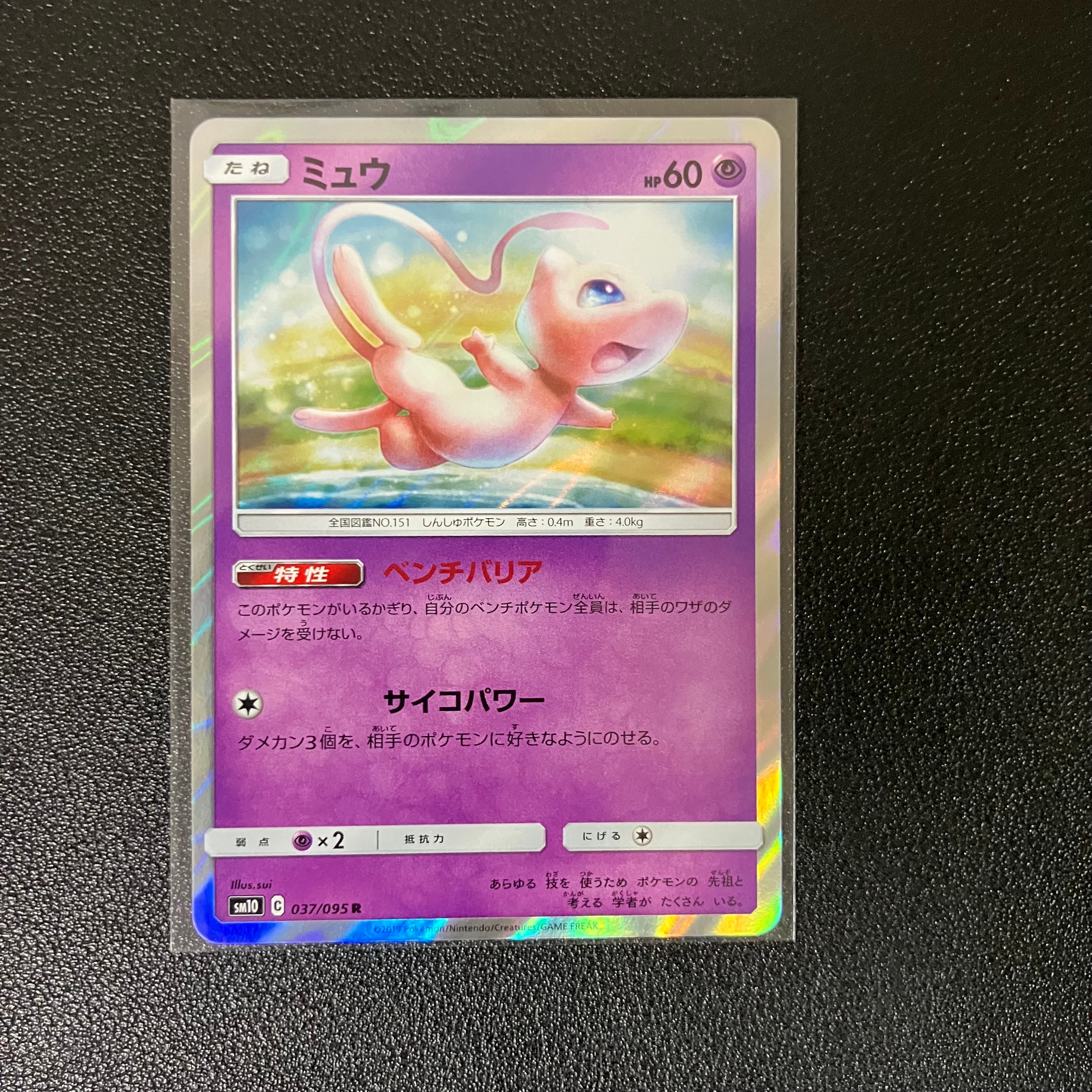 ミュウ R [SM10 037/095](拡張パック「ダブルブレイズ」)の新品/中古