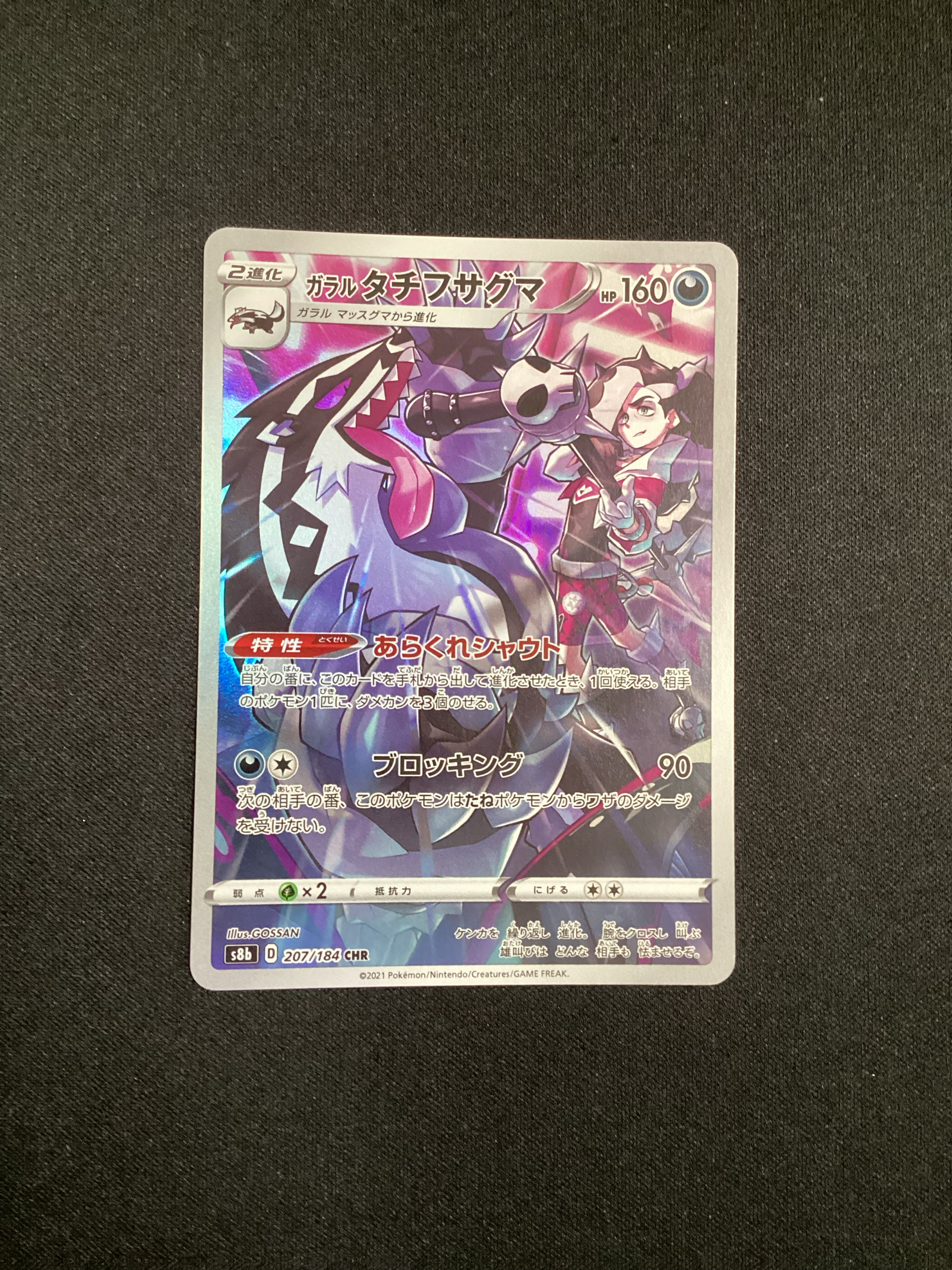 ガラルタチフサグマ CHR[s8b 207/184](ハイクラスパック「VMAXクライマックス」)