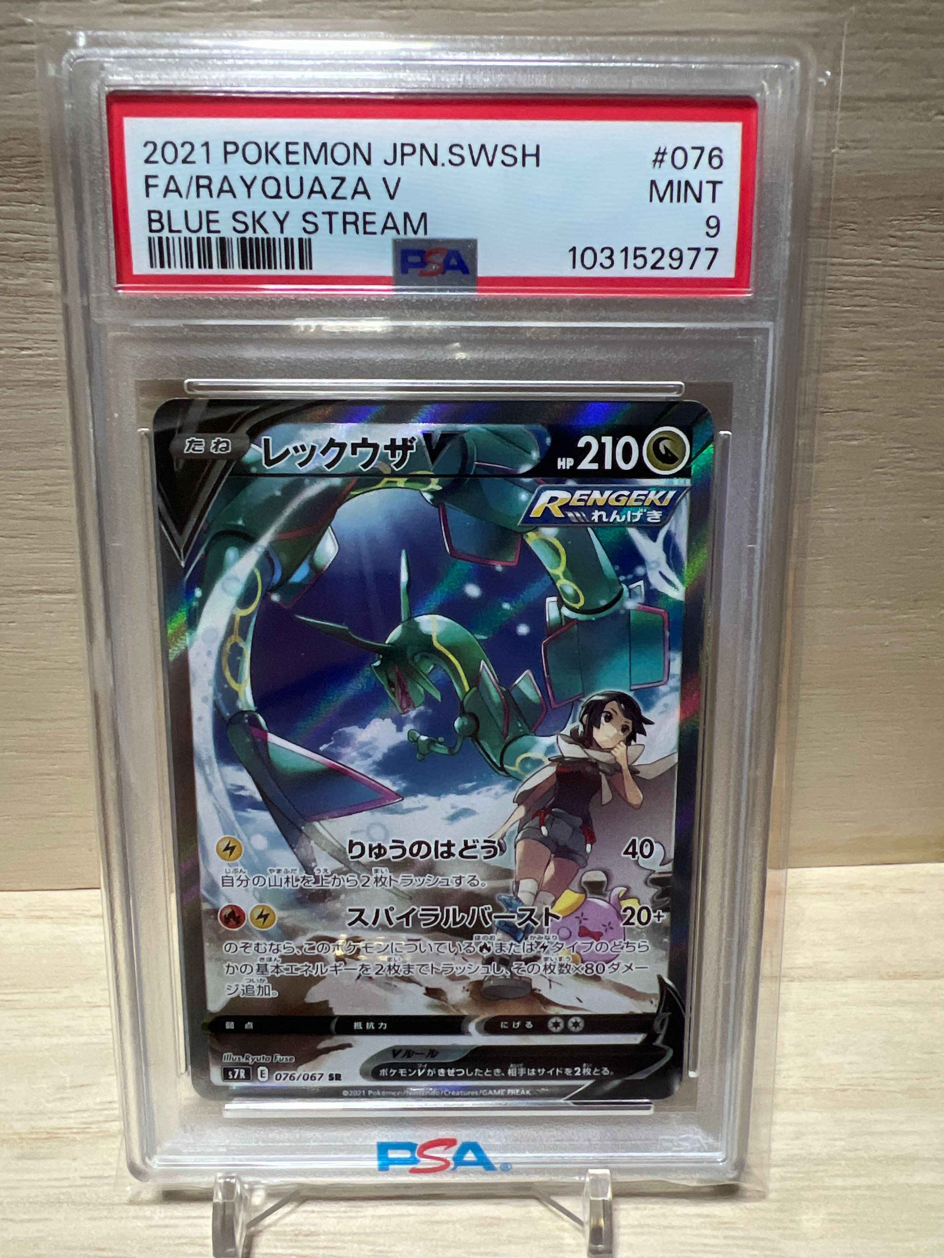 レックウザV SR: SA[S7R 076/067](拡張パック「蒼空ストリーム」)