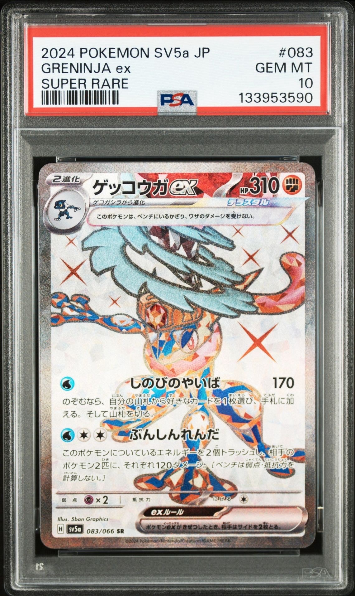 ゲッコウガex SR [SV5a 083/066](強化拡張パック「クリムゾンヘイズ」)