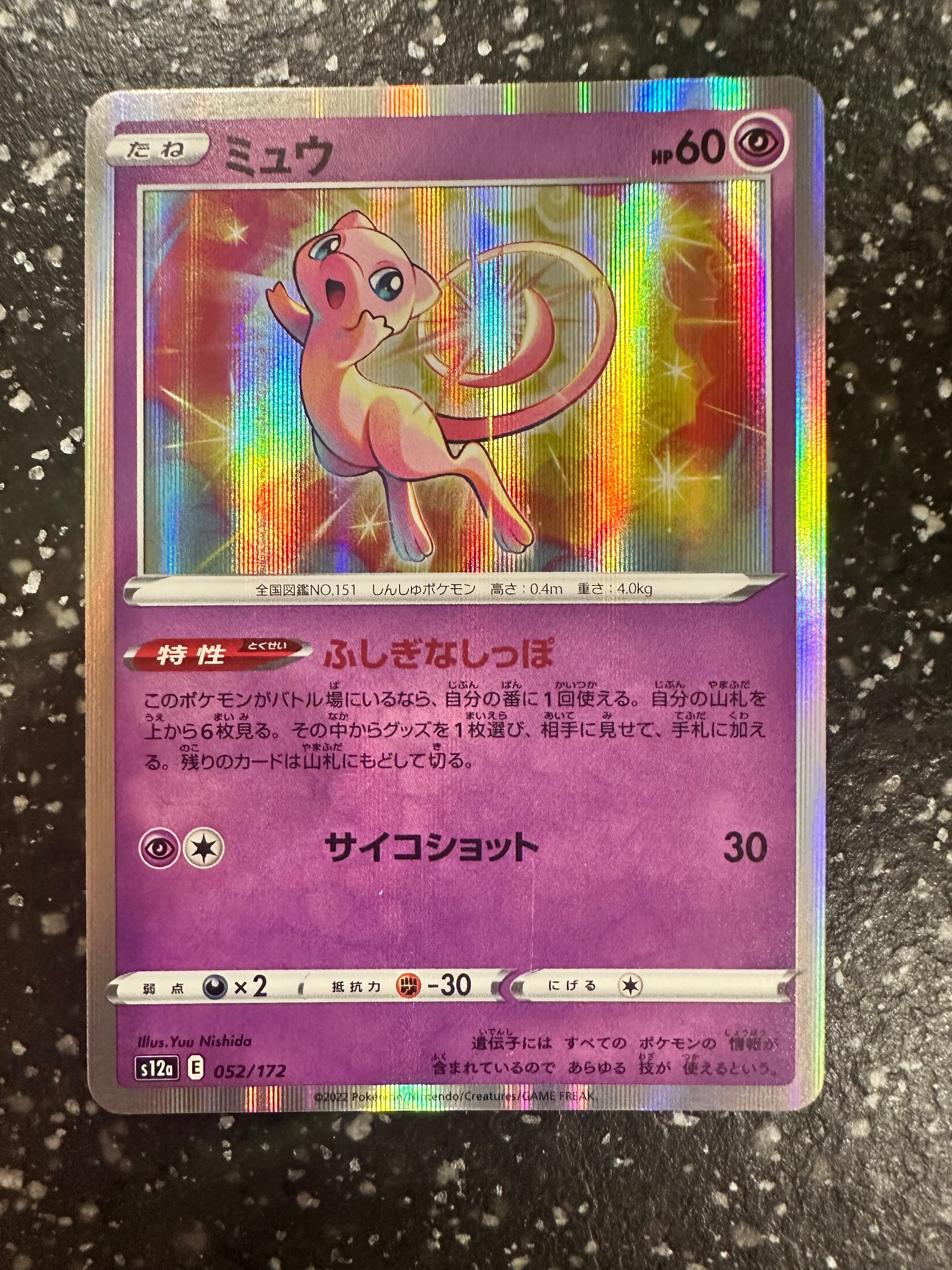 ミュウ [S12a 052/172](ハイクラスパック「VSTARユニバース」)の新品