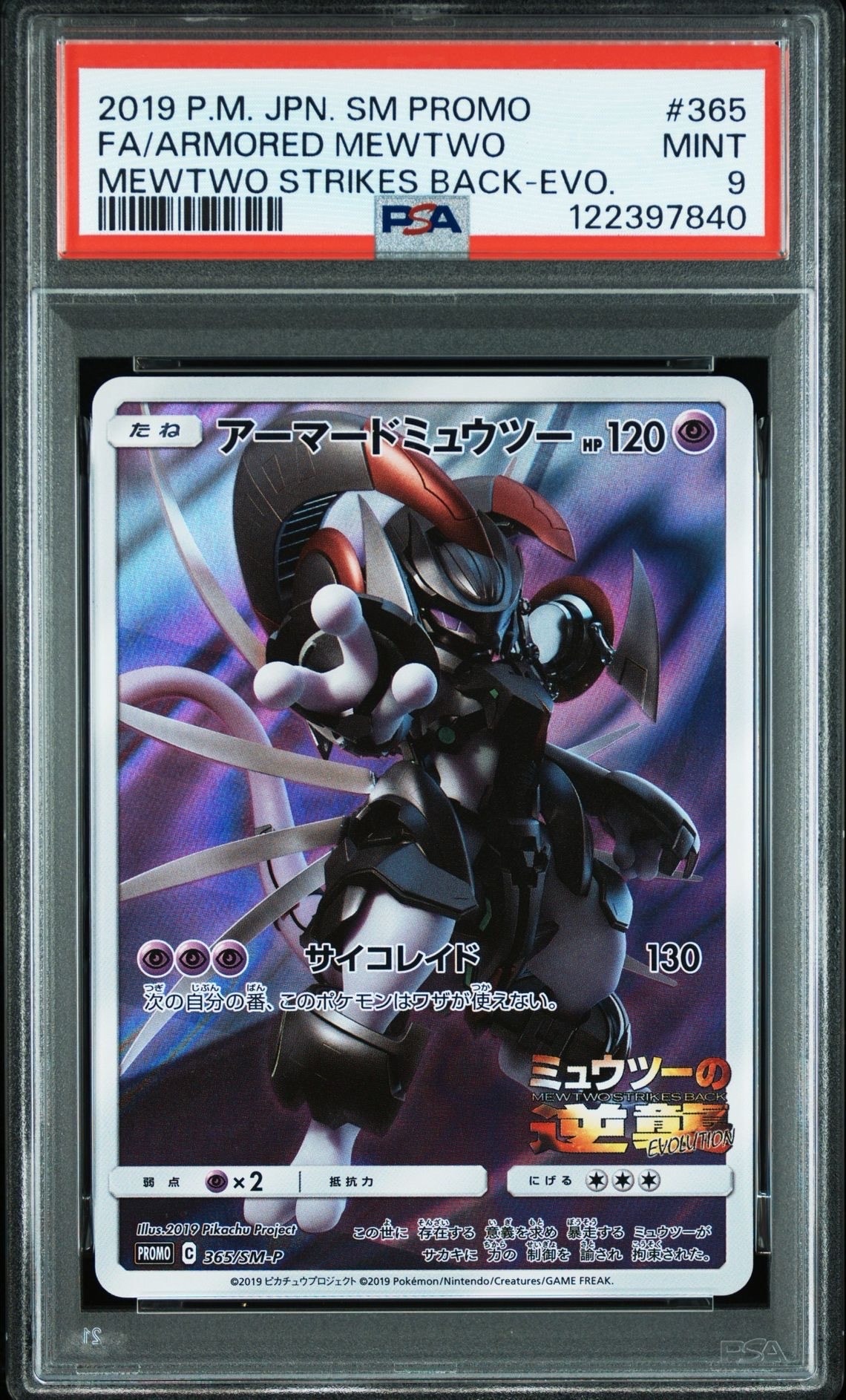 アーマードミュウツー: プロモ (開封済) [SM-P 365](プロモーションカード「SM-P」)