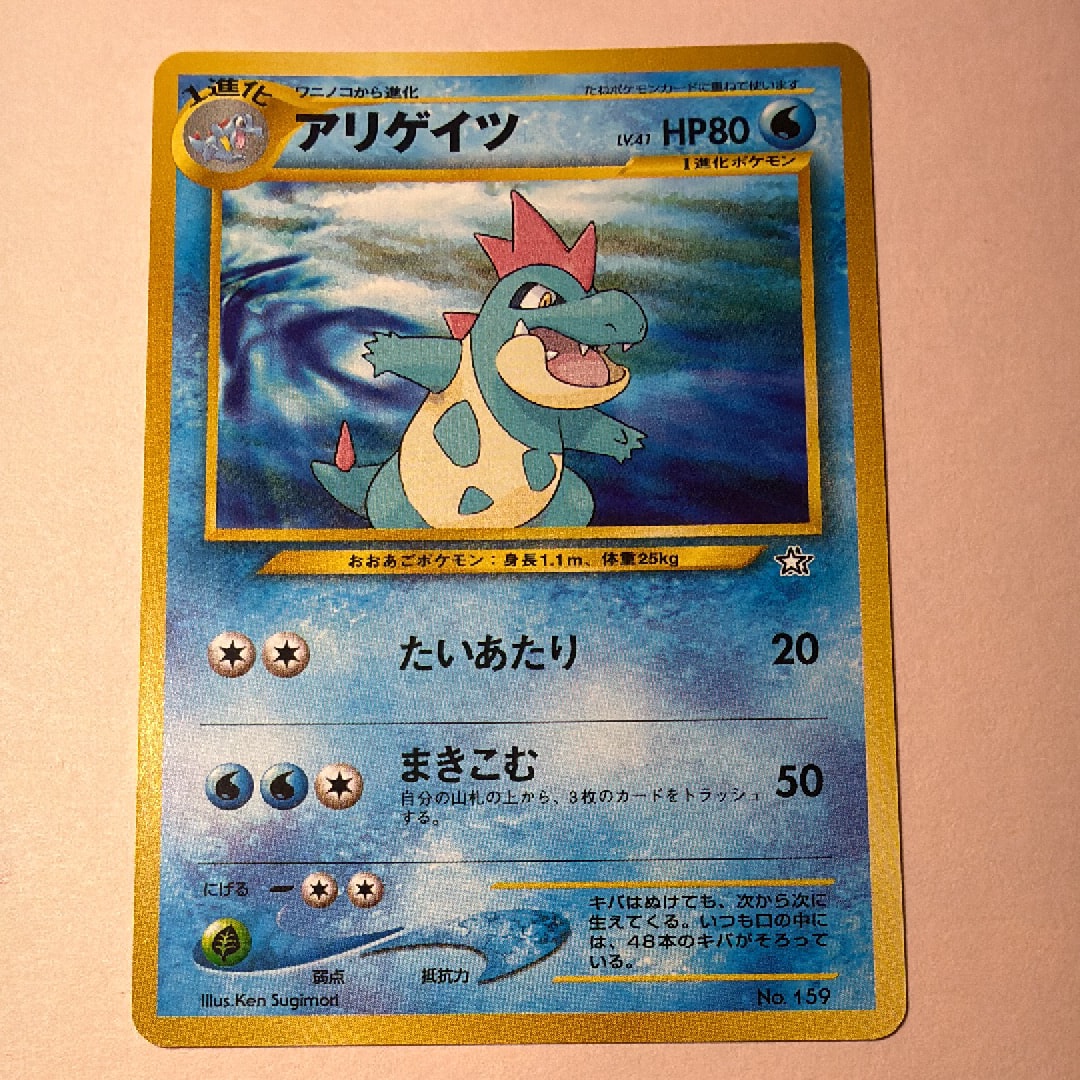 アリゲイツ : 旧裏 [PRMF-1 No.159](ポケモンカード★neo「プレミアムファイル」)