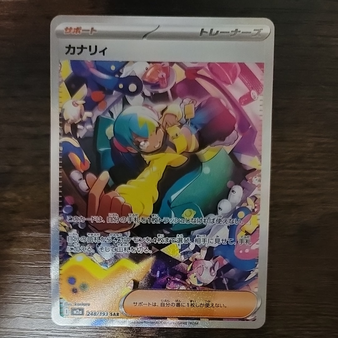 カナリィ SAR [M2a 248/193](ハイクラスパック「MEGAドリームex」)
