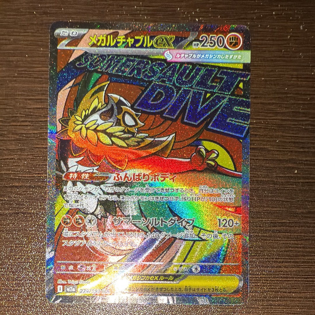 メガルチャブルex MA [M2a 229/193](ハイクラスパック「MEGAドリームex」)