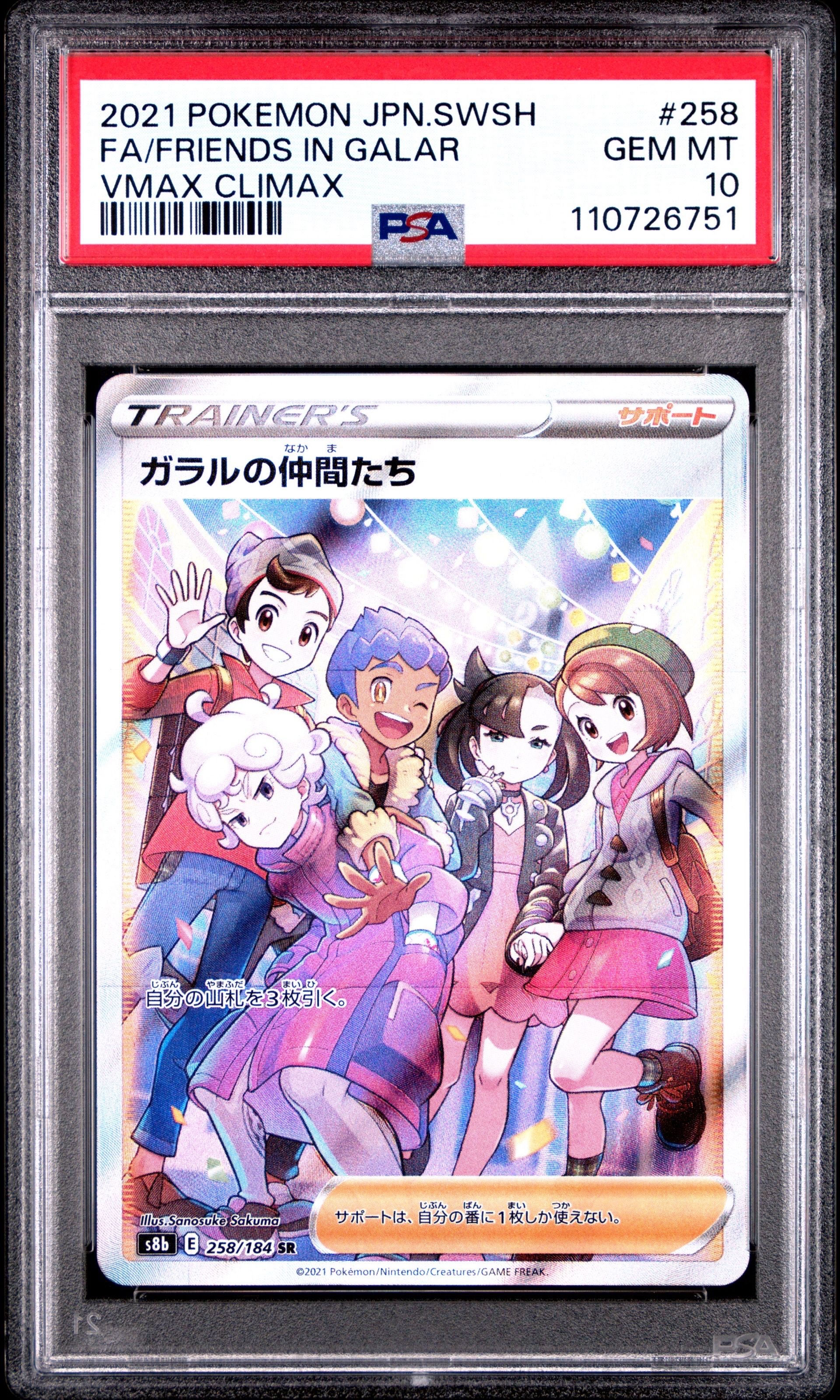 ガラルの仲間たち SR[S8b 258/184](ハイクラスパック「VMAXクライマックス」)