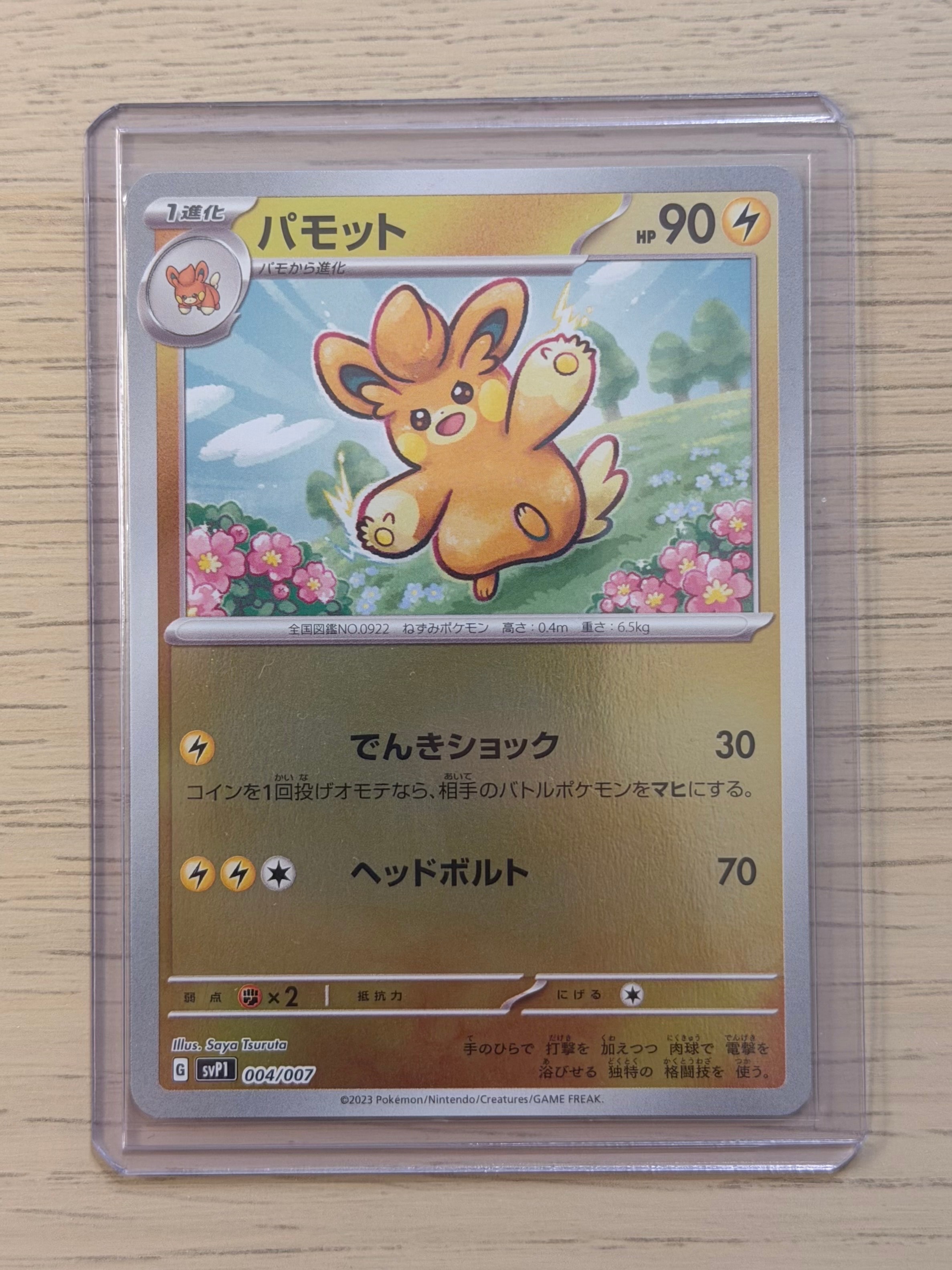 パモット [SVP1 004/007](スカーレット&バイオレット 「exスペシャルセット」)