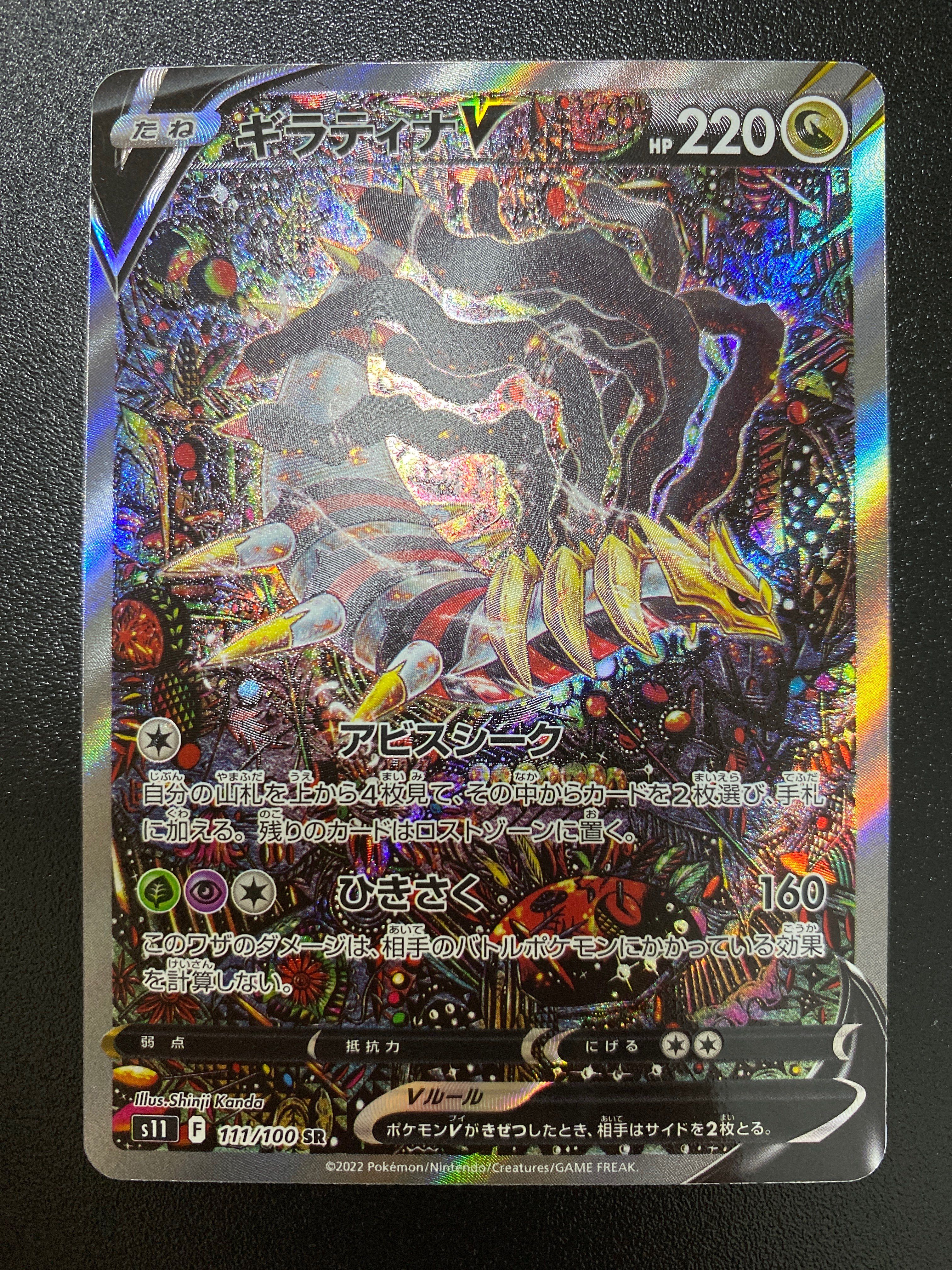 ギラティナV SR: SA[S11 111/100](拡張パック「ロストアビス」)