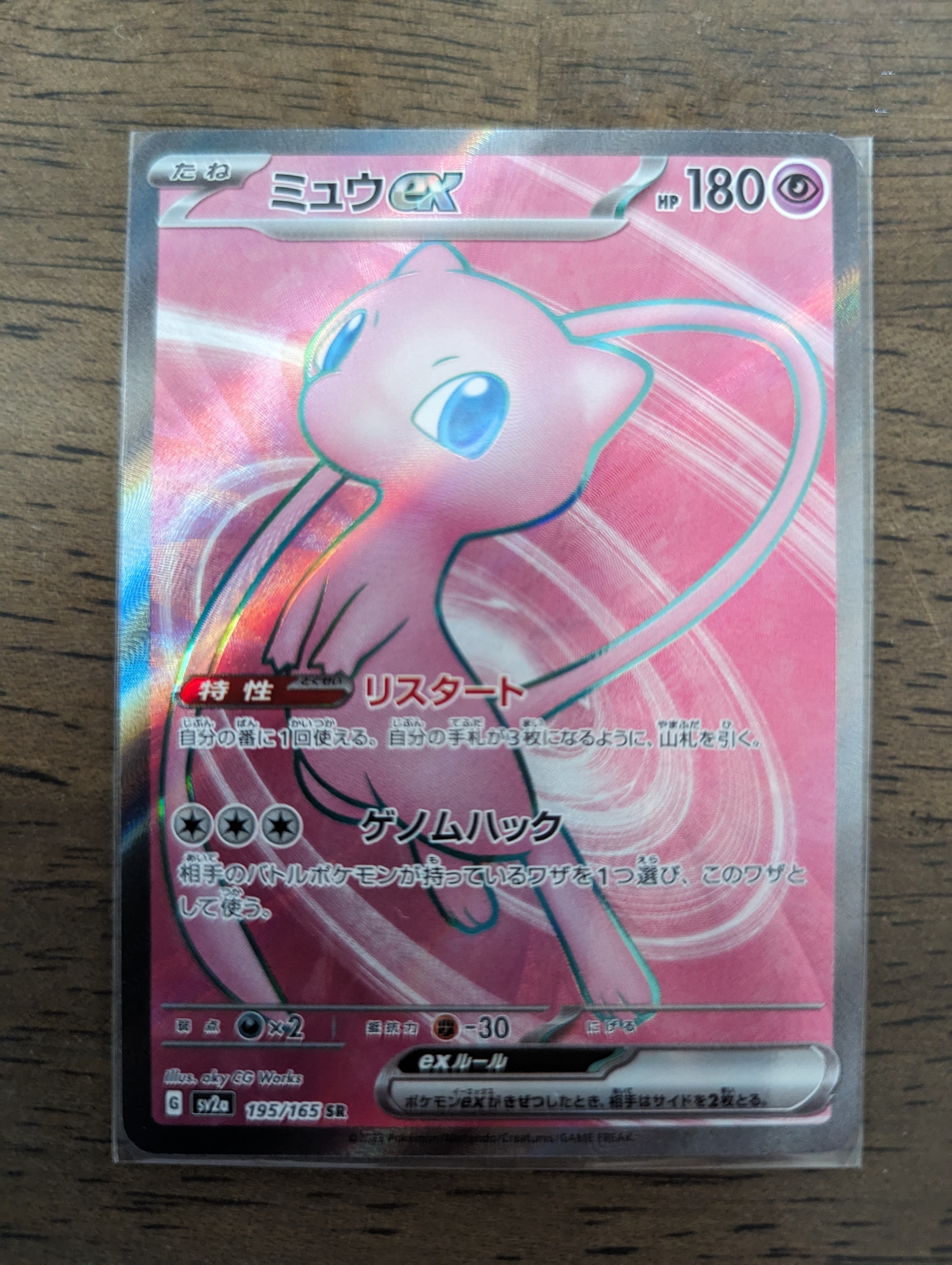 ミュウex SR[SV2a 195/165](強化拡張パック「ポケモンカード151」)