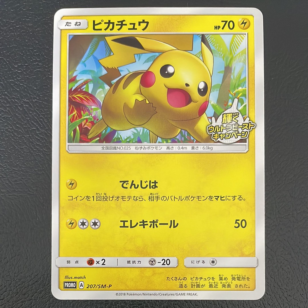ピカチュウ: プロモ [SM-P 207](プロモーションカード「SM-P」)