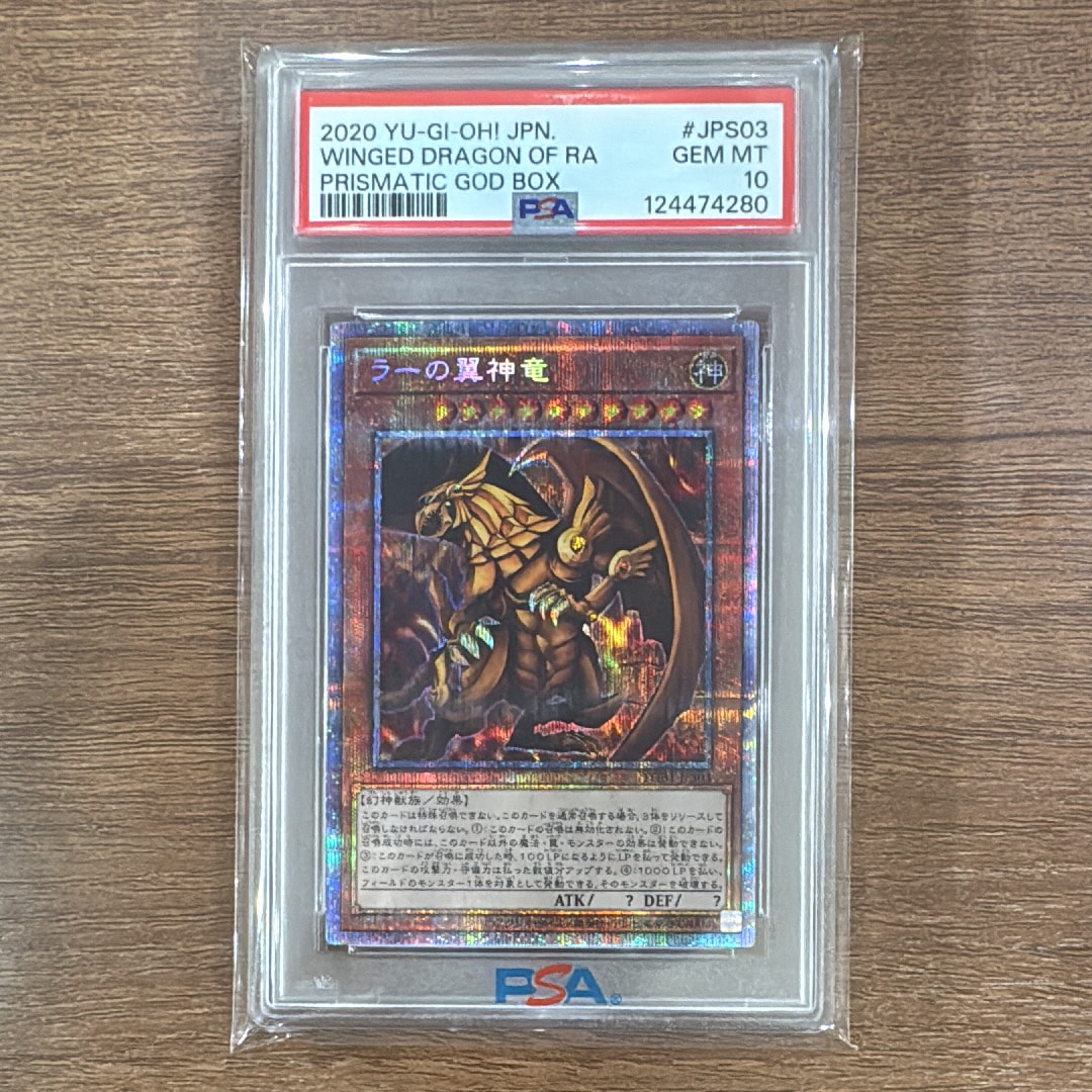 ラーの翼神竜 PSE[PGB1-JPS03](プリズマティックゴッドボックス)の新品