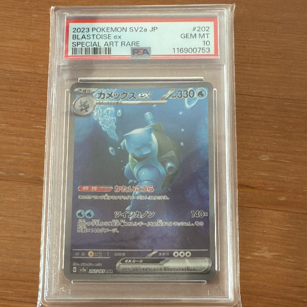 カメックスex SAR[SV2a 202/165](強化拡張パック「ポケモンカード151」)