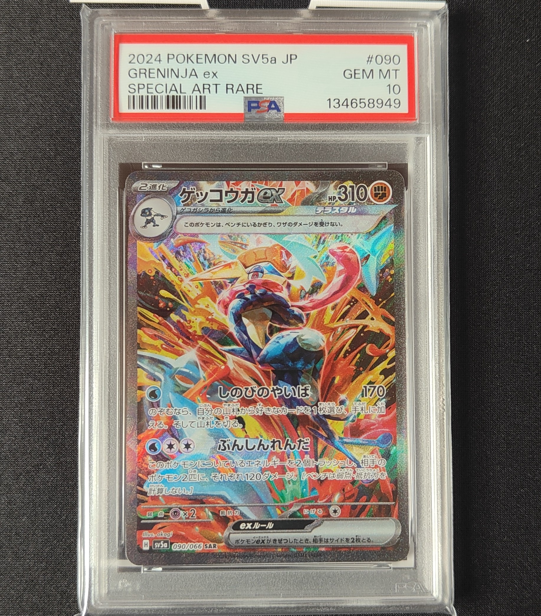 ゲッコウガex SAR [SV5a 090/066](強化拡張パック「クリムゾンヘイズ」)